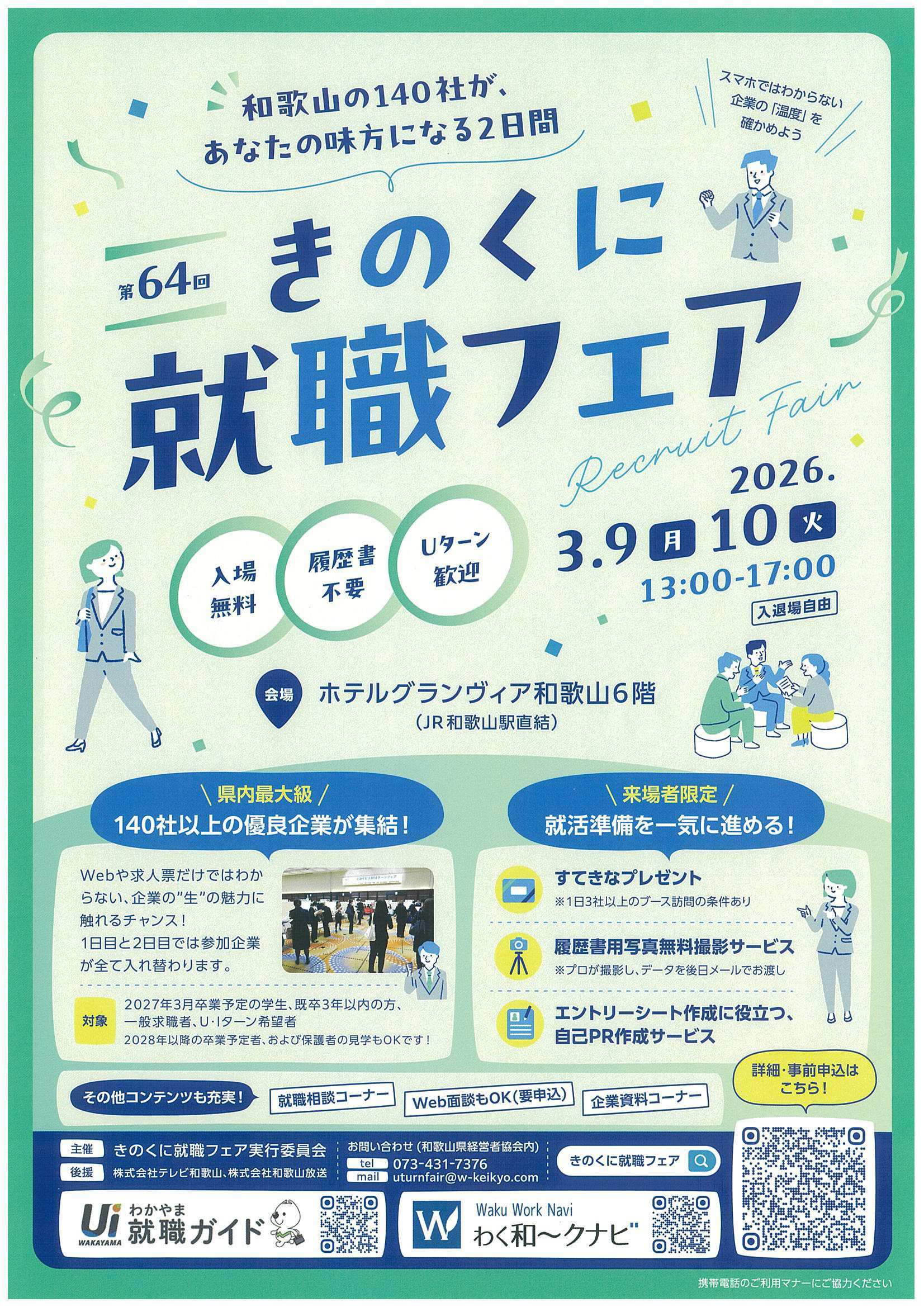 きのくに就職フェア3/10