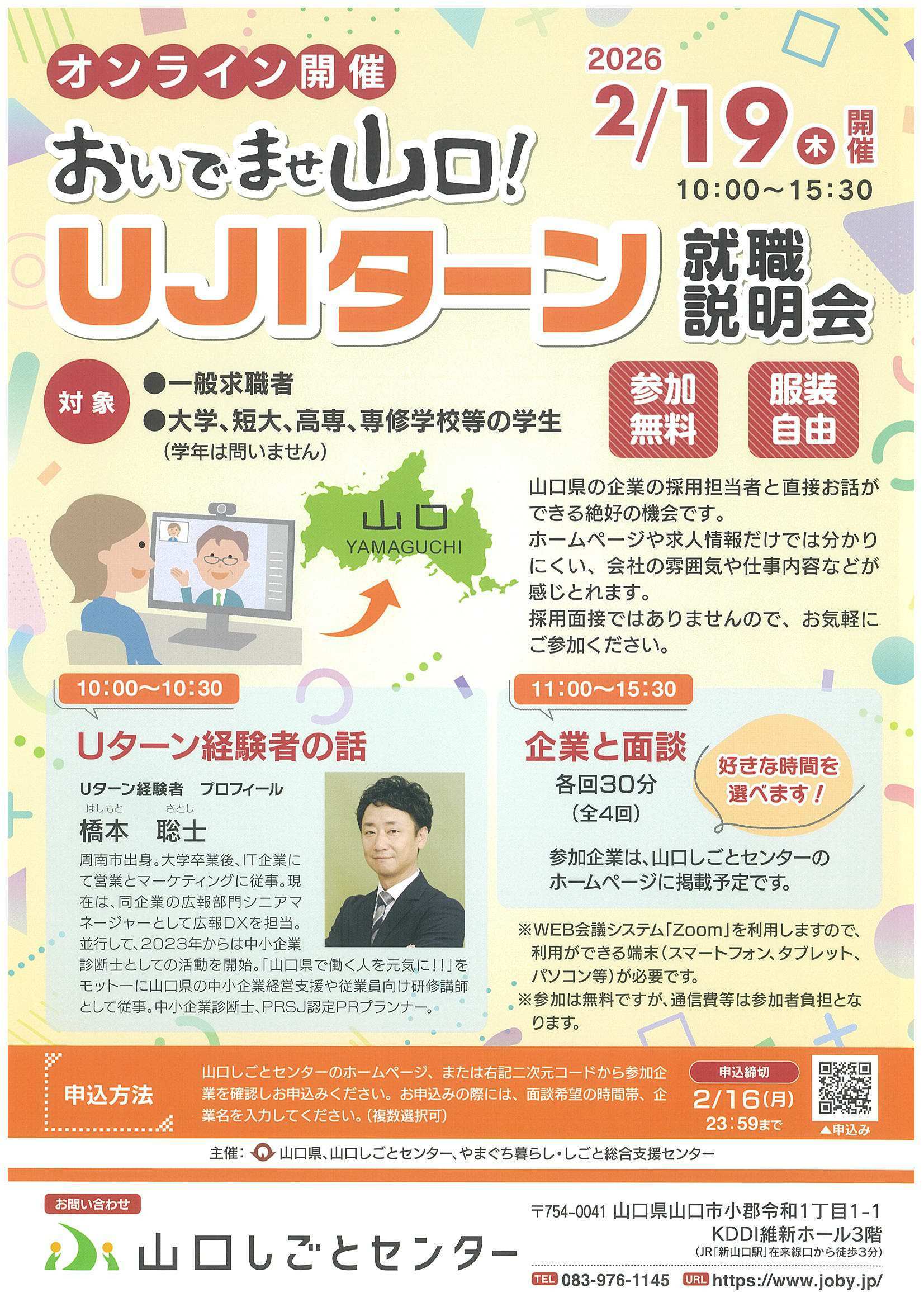 山口UJIターン2/19