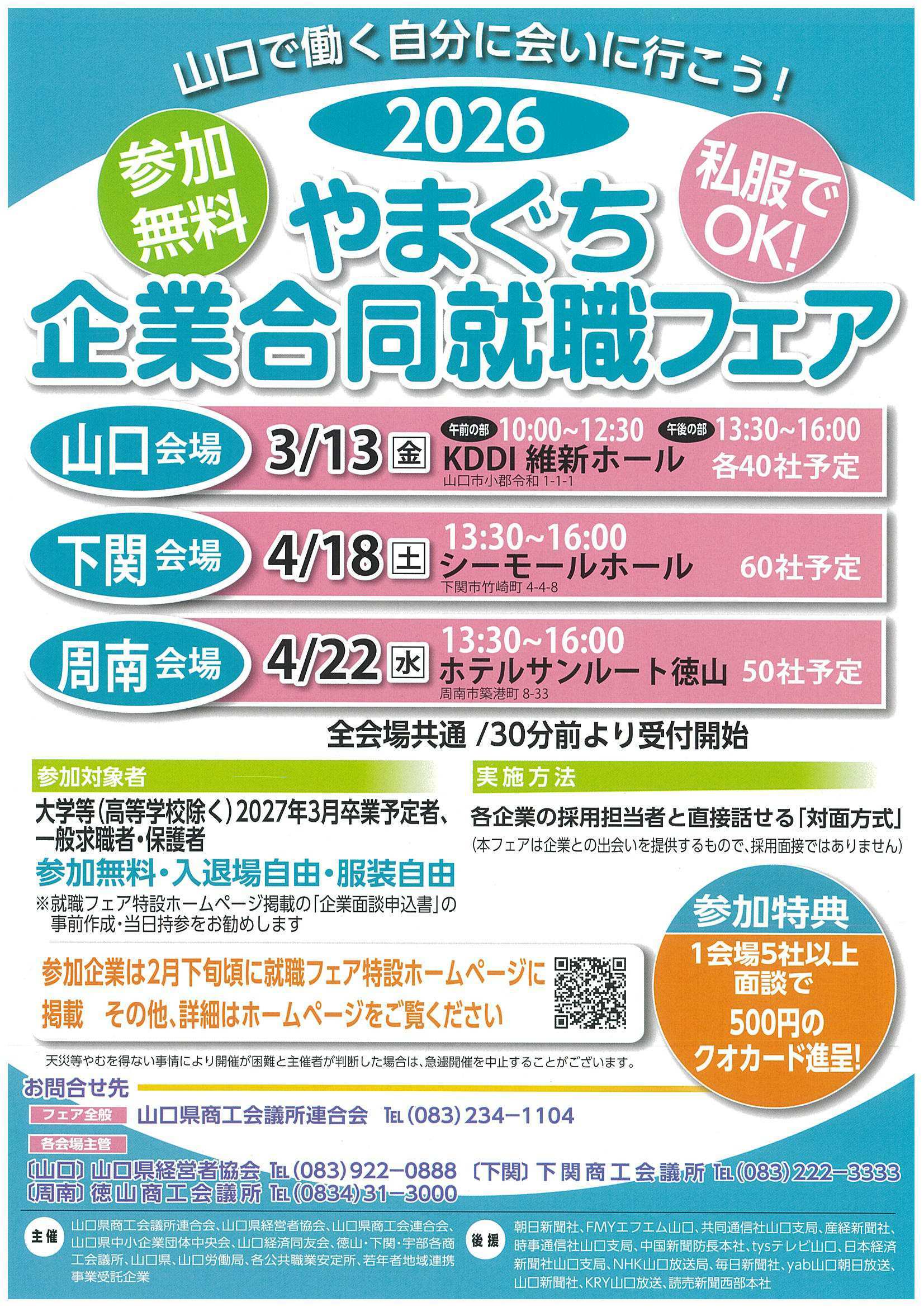 山口企業合同就職フェア4/22