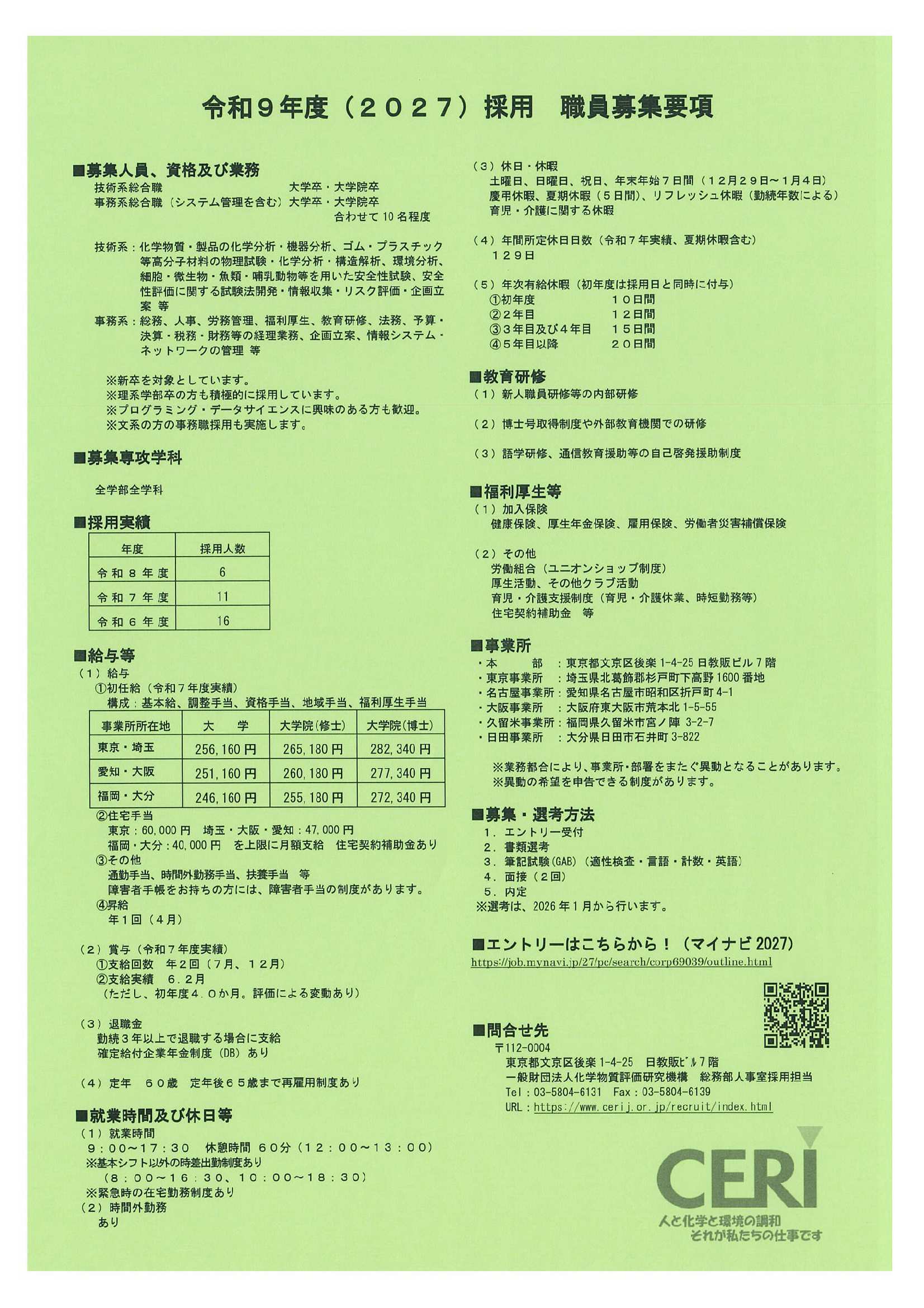 化学物質評価研究機構