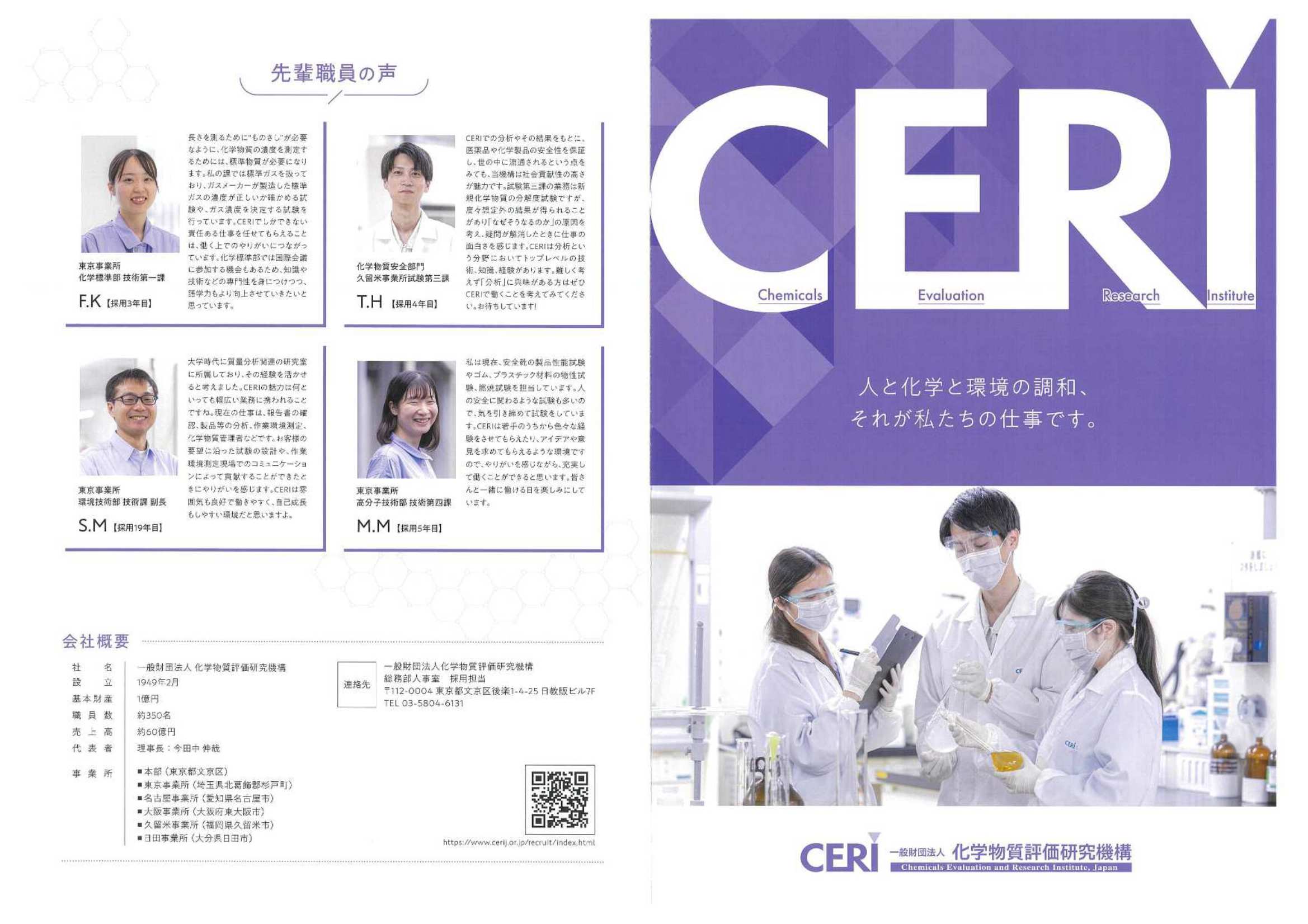 化学物質評価研究機構