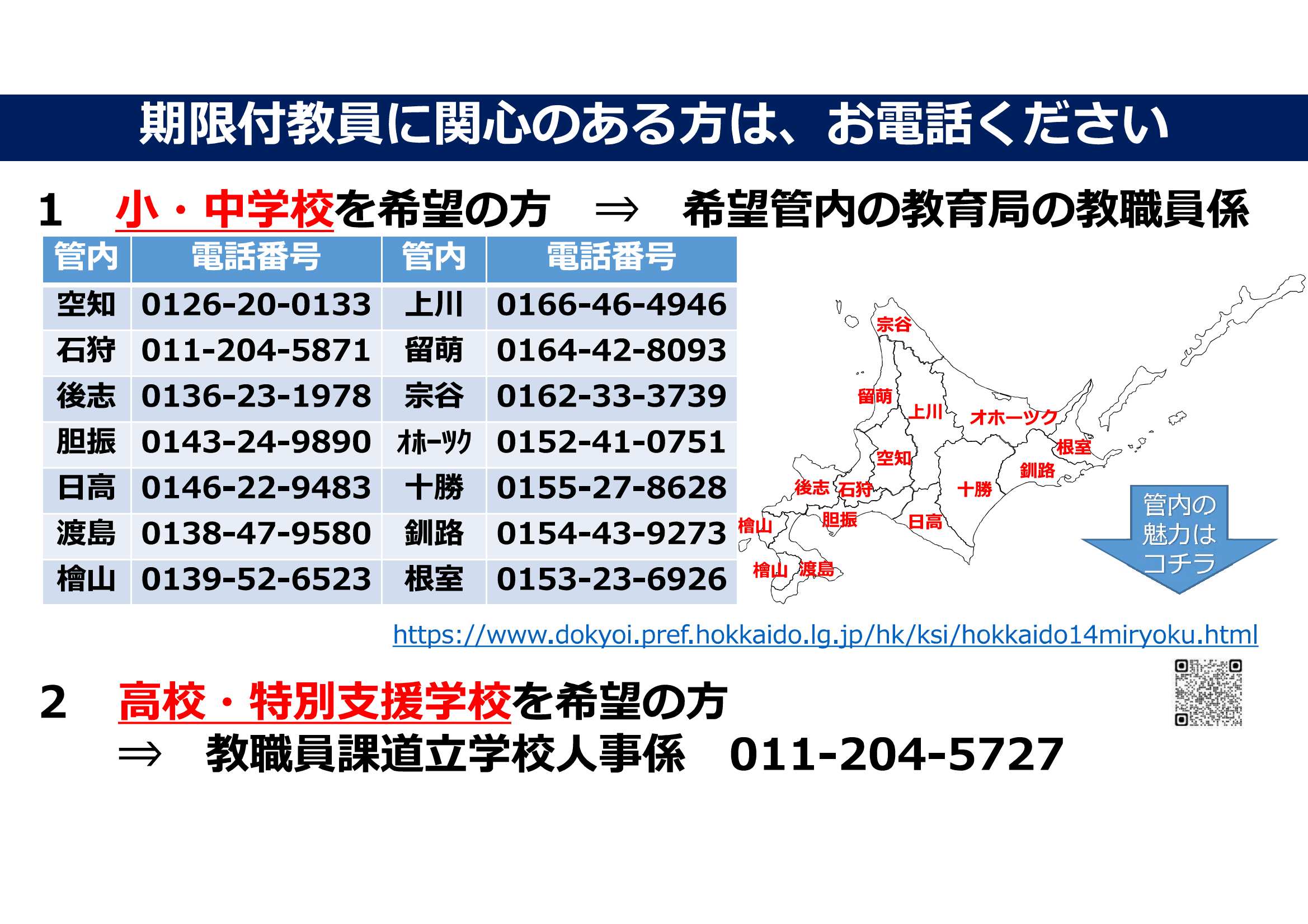 北海道任用教職