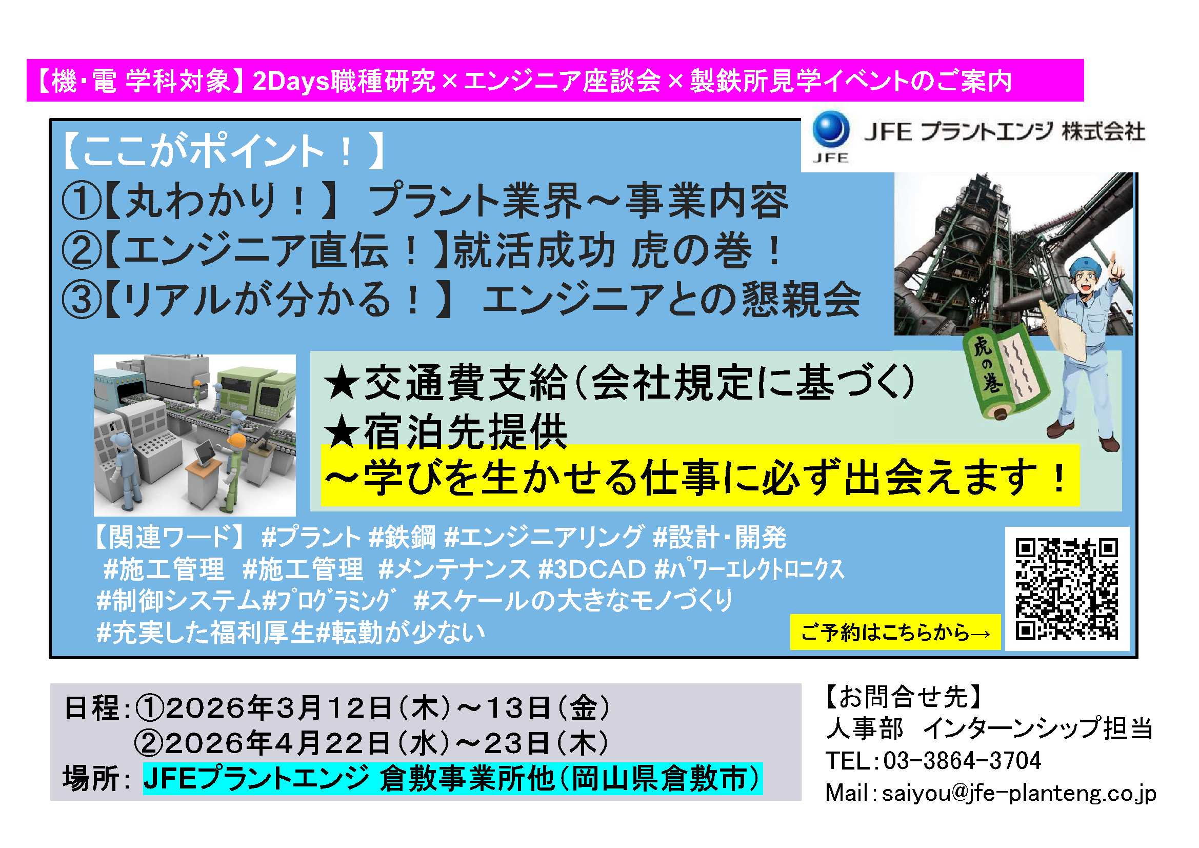 ＪＦＥプラントエンジ（株）