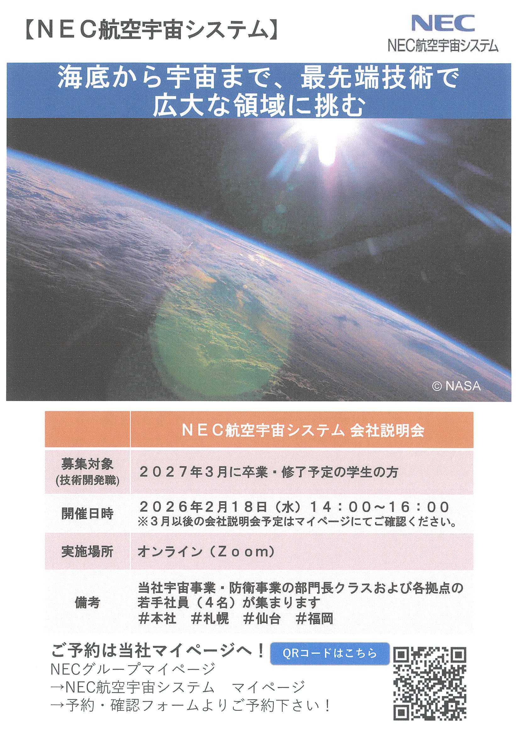 NEC航空宇宙システム2/18