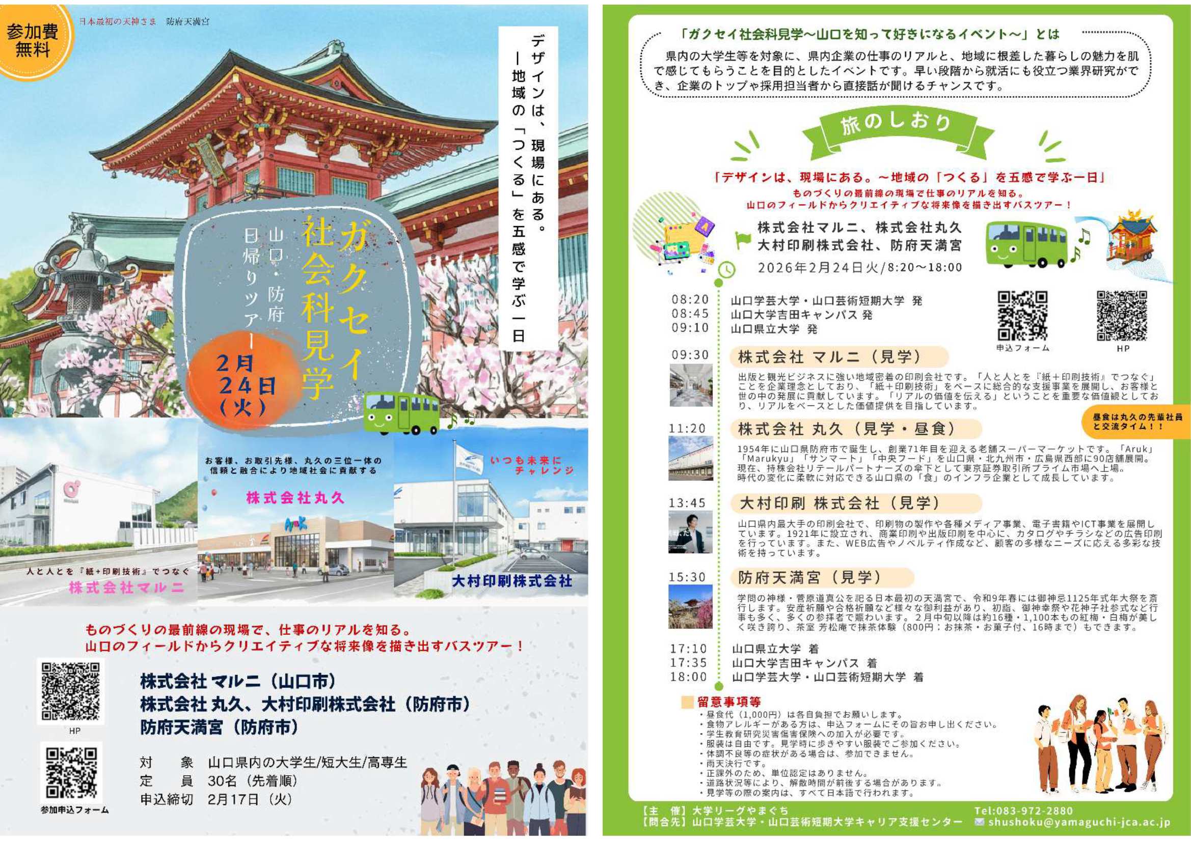 学生社会科見学2/24