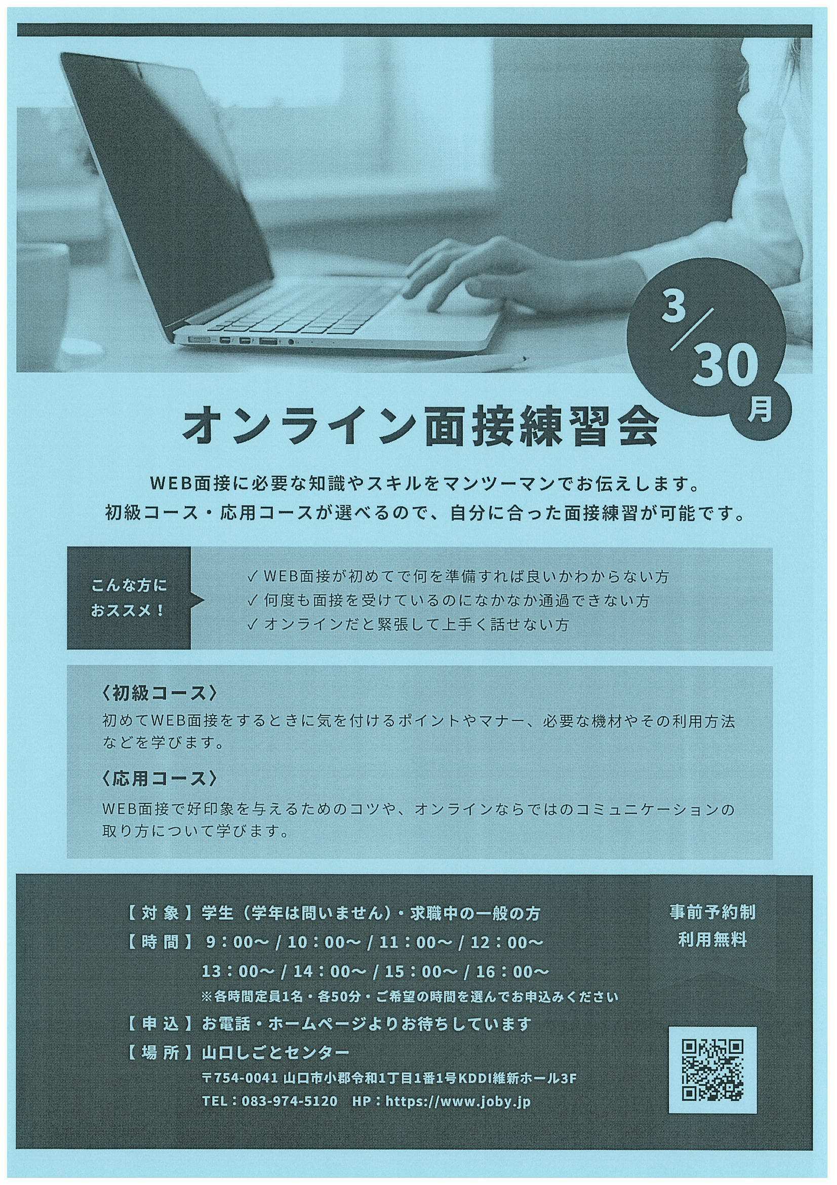 オンライン面接練習会3/30