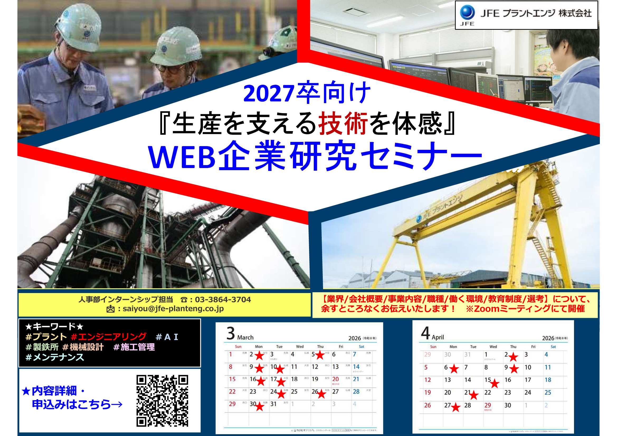 27卒JFEプラントエンジ4/27