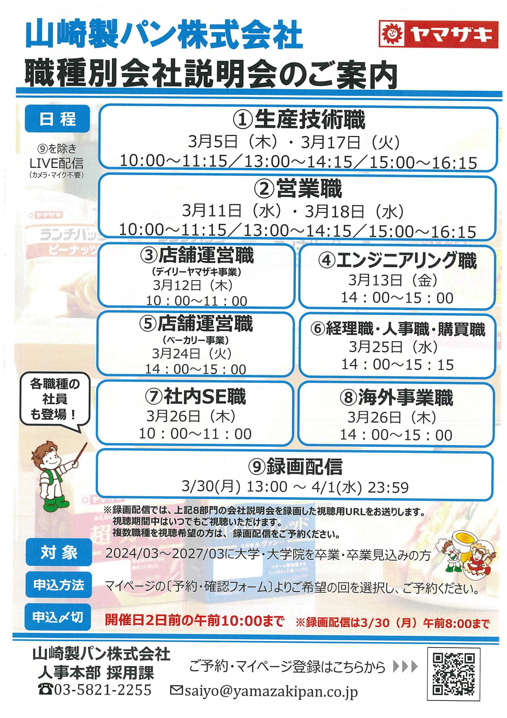 27卒山崎パン3/30