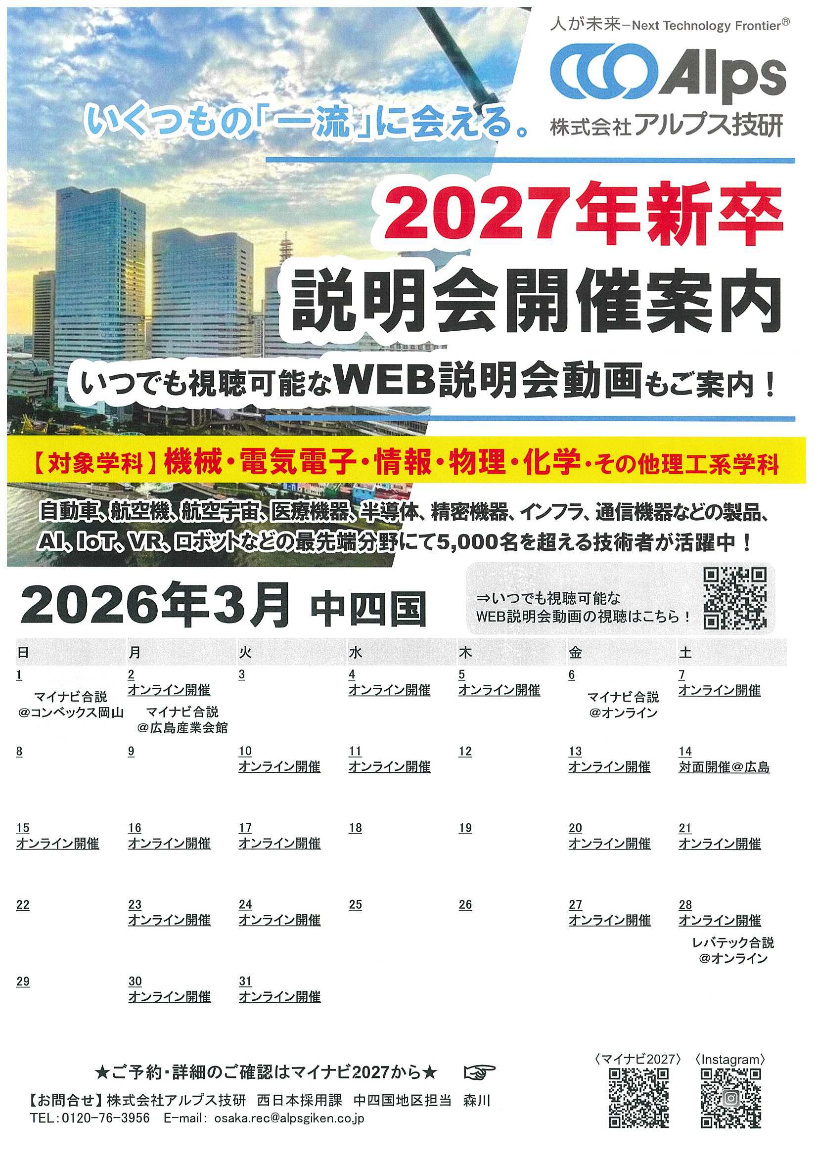 27卒アルプス技研3/31