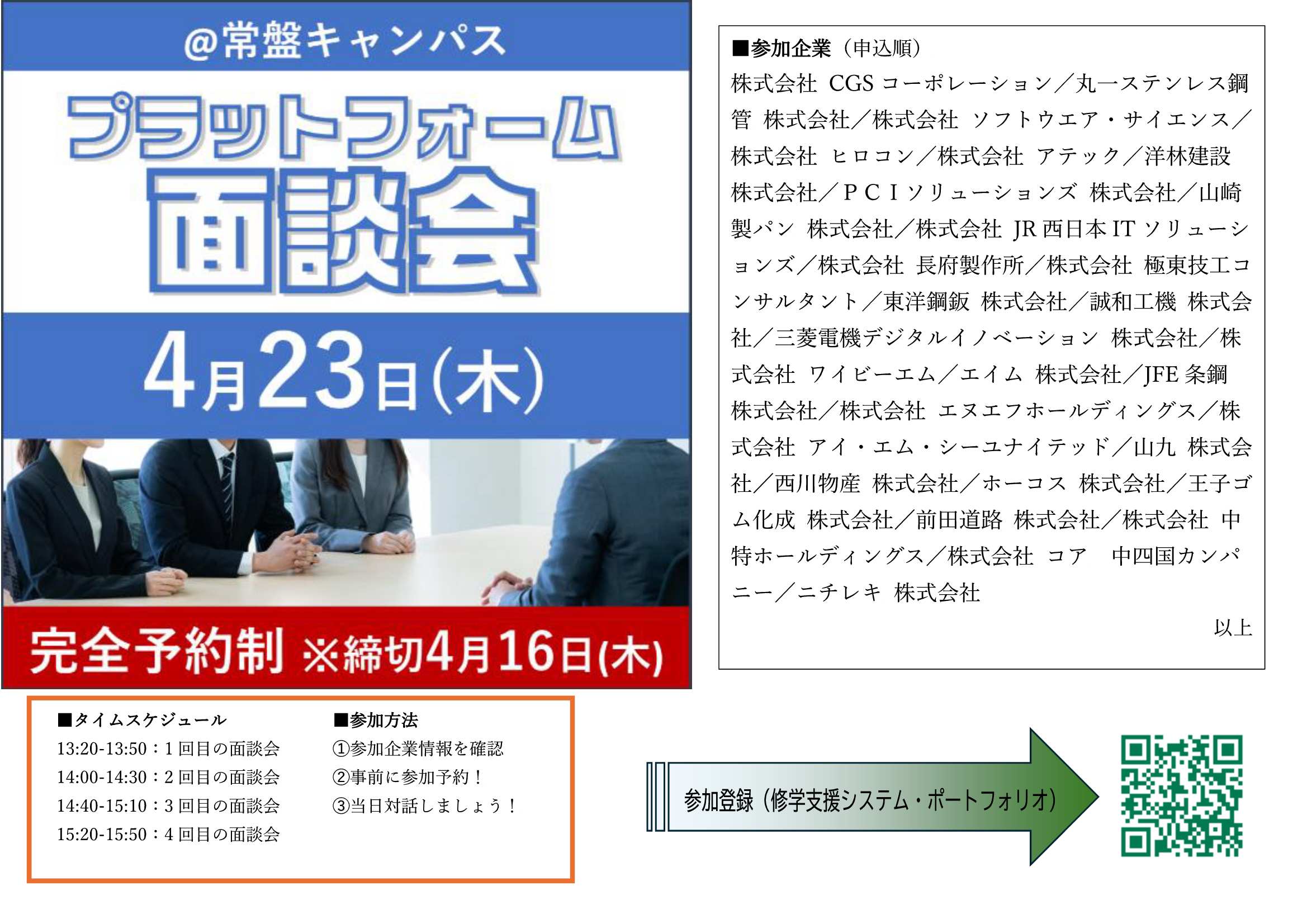 面談会4/23