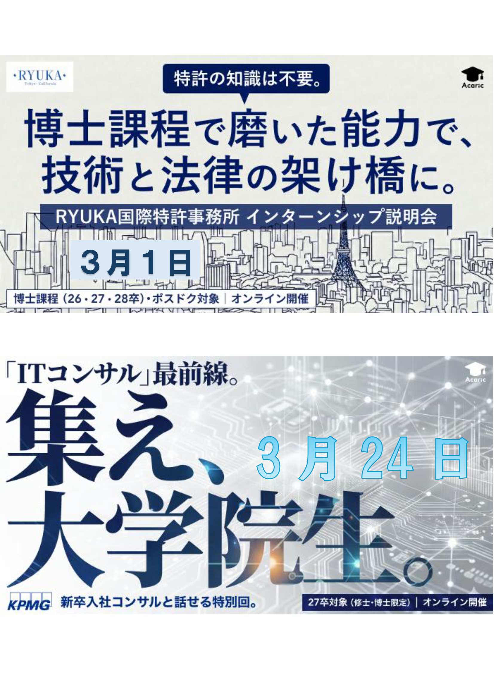 27卒リュウカツ3/24