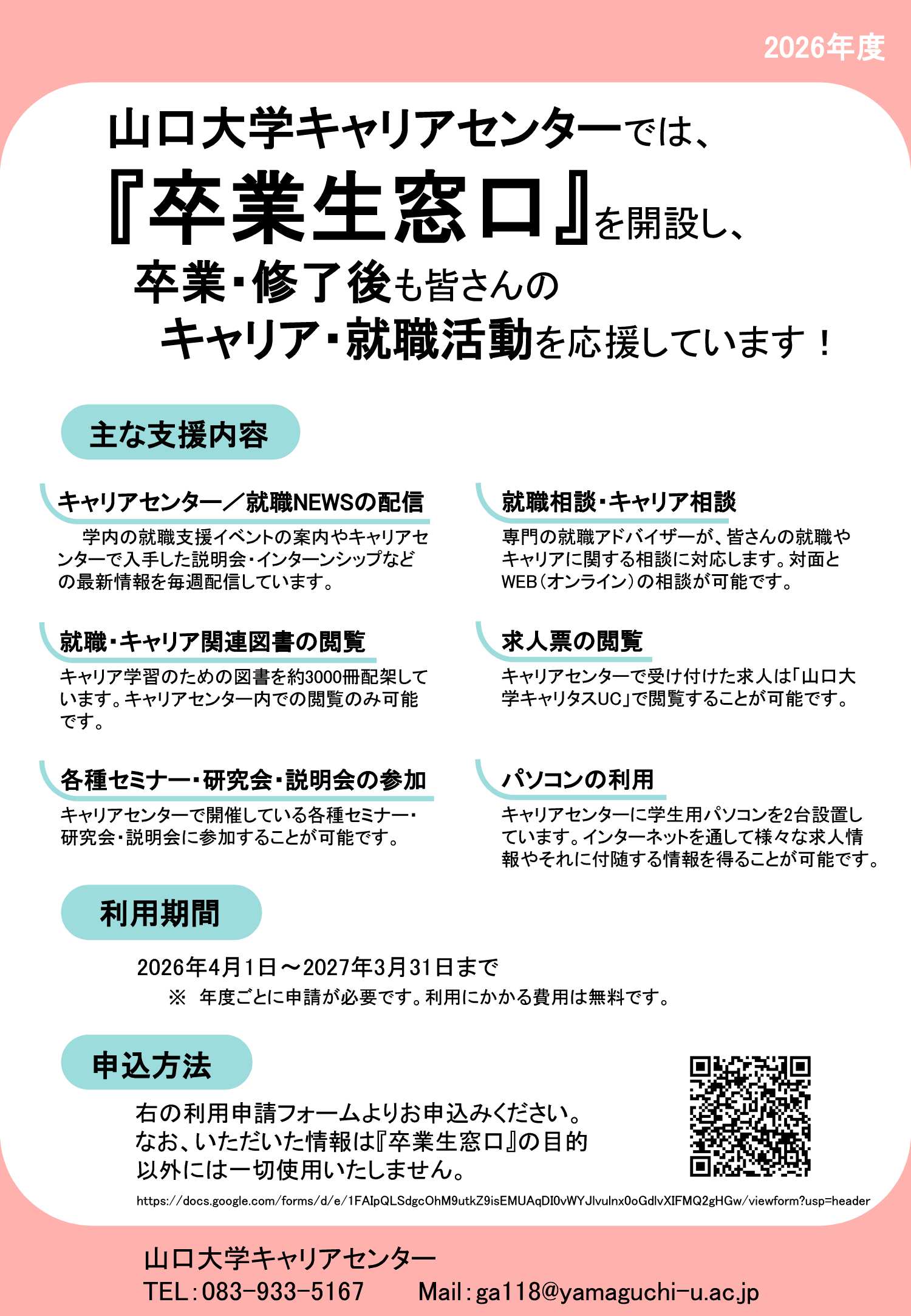 27卒卒業生窓口