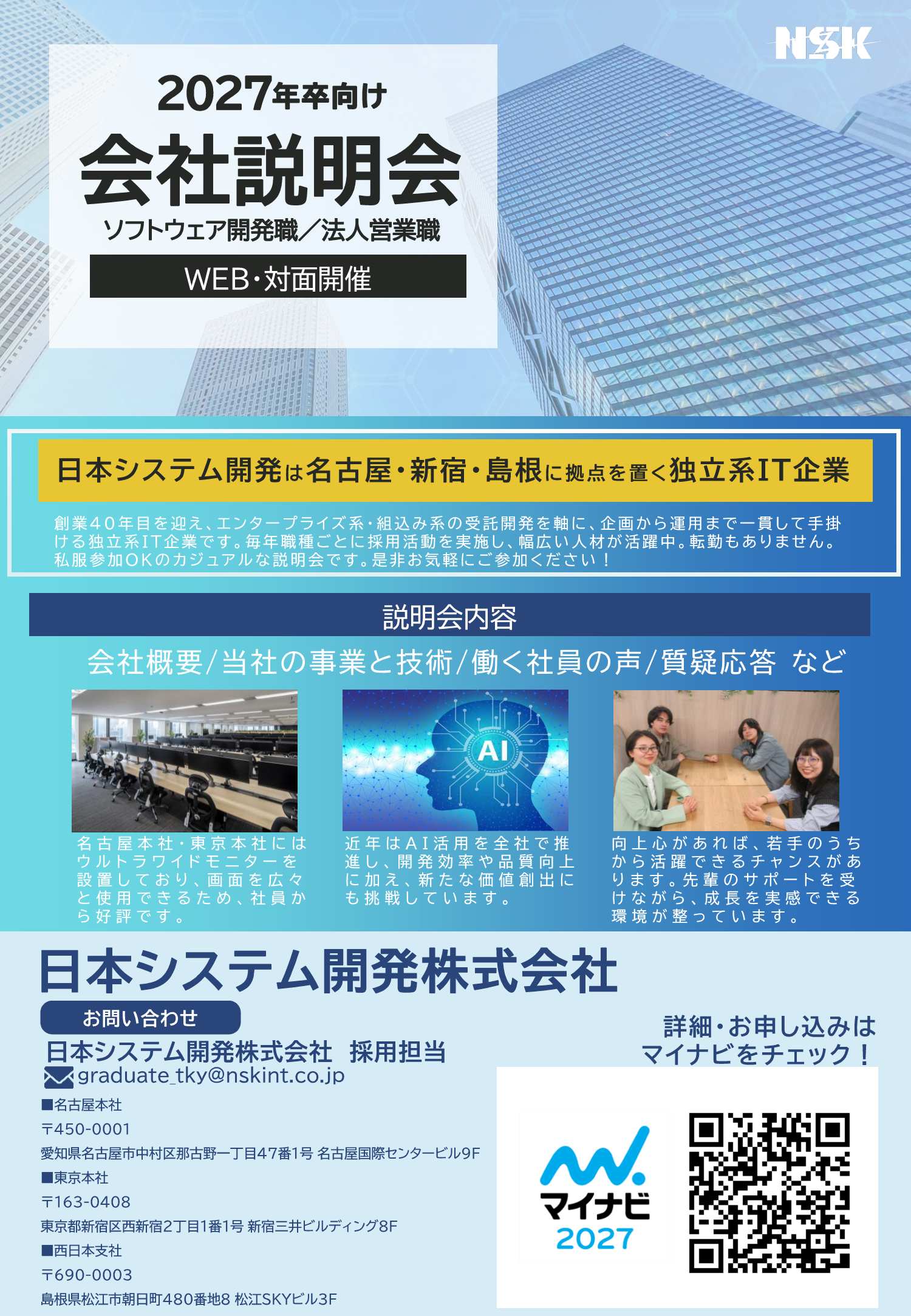 27卒日本システム開発