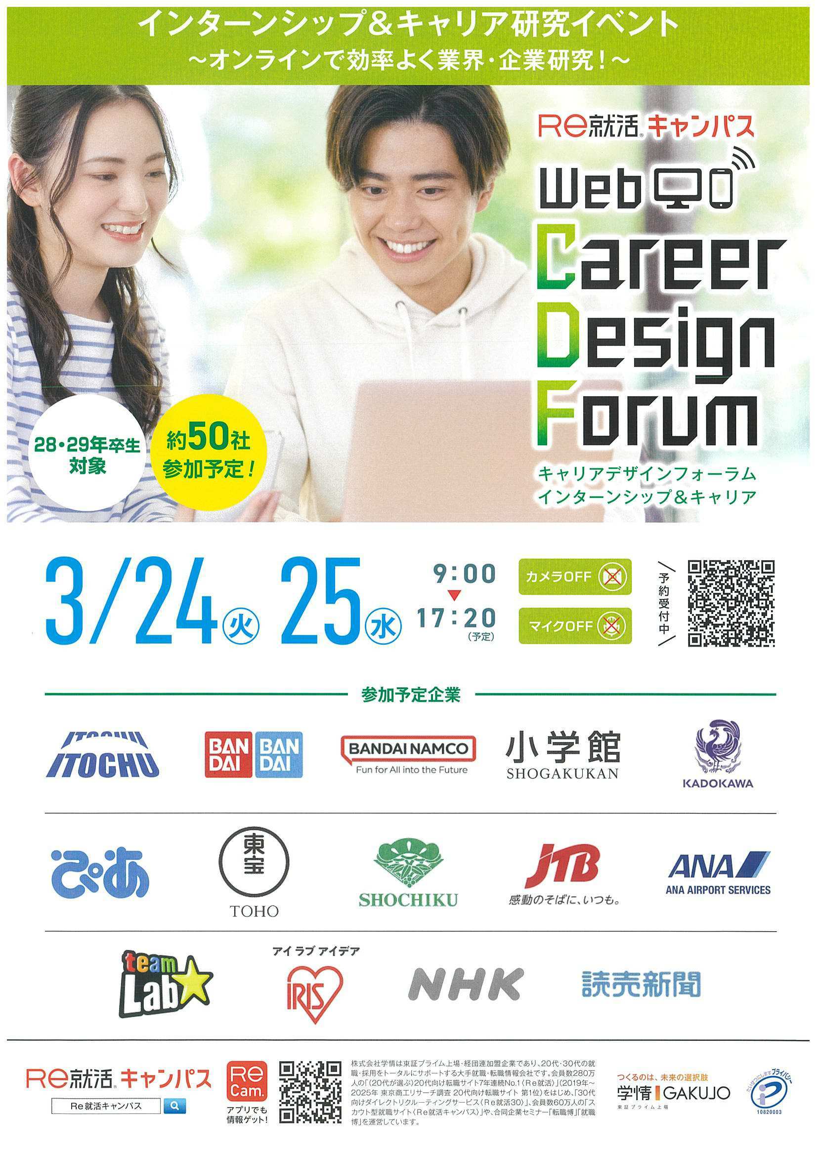 Re就活キャンパス3/25