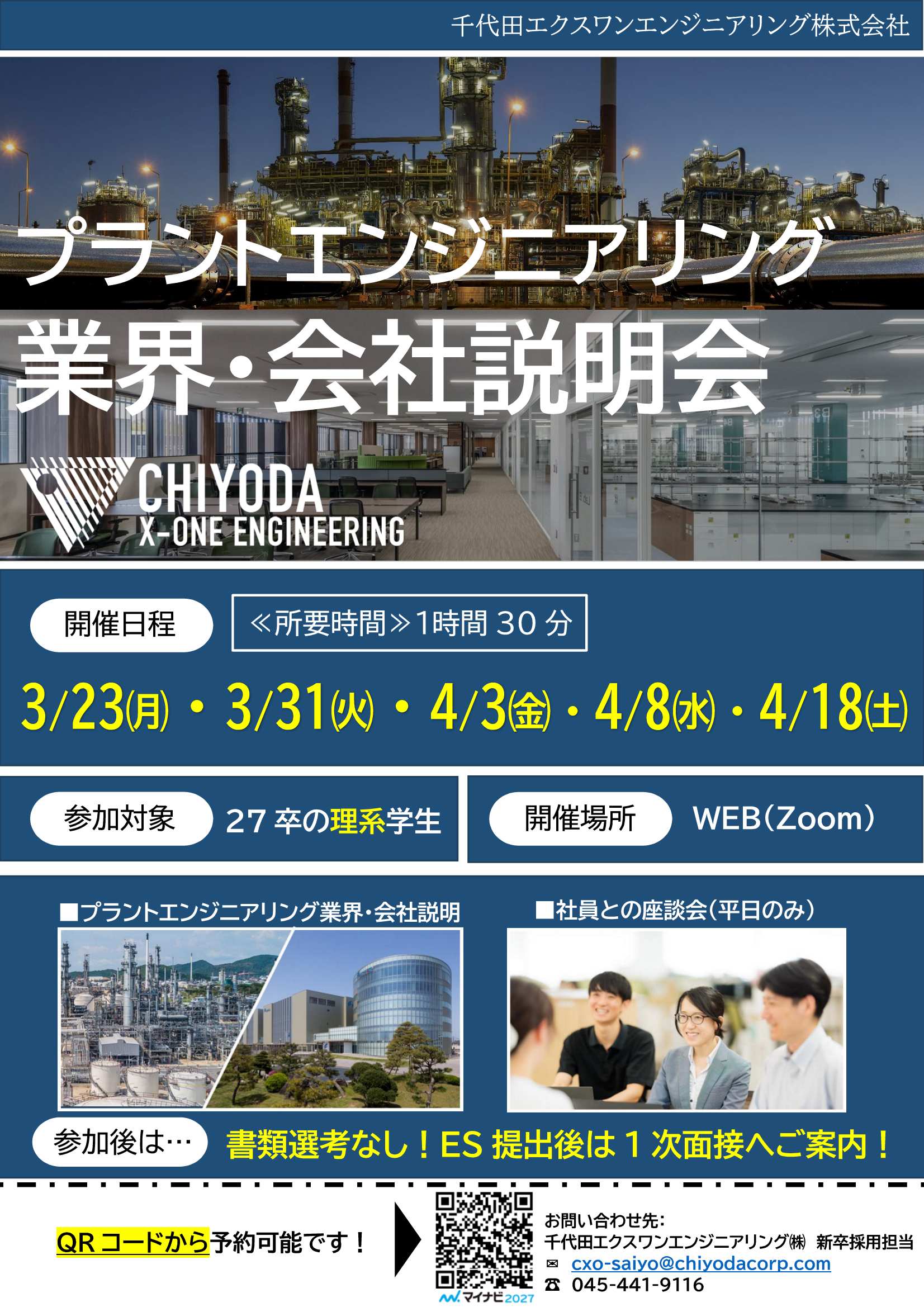 27卒千代田ｓクスサンエンジニアリング4/18