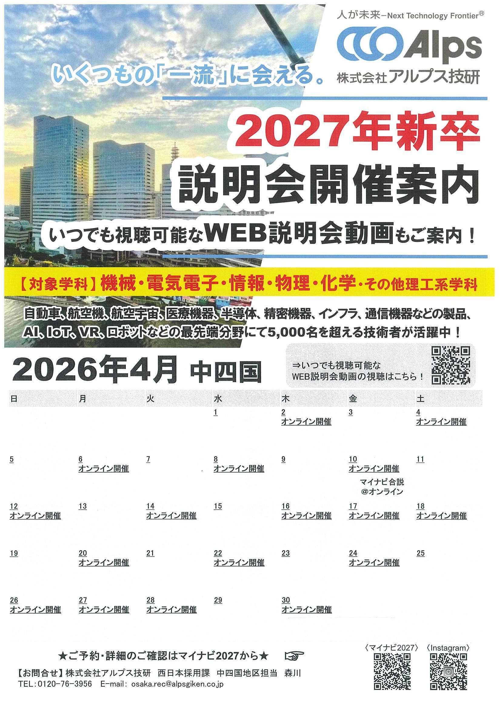 27卒アルプス技研4/30