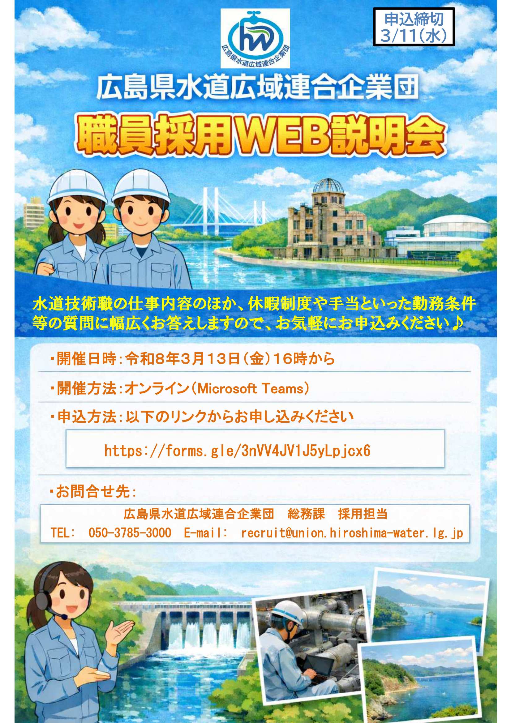 27卒広島県水道広域連合企業団3/13