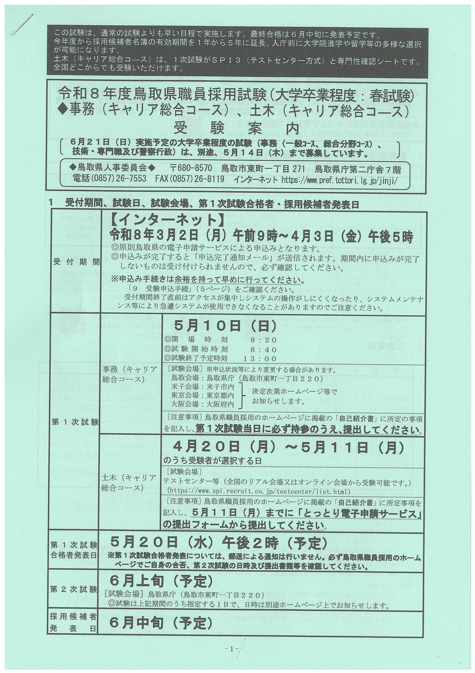 27卒鳥取県職員4/3