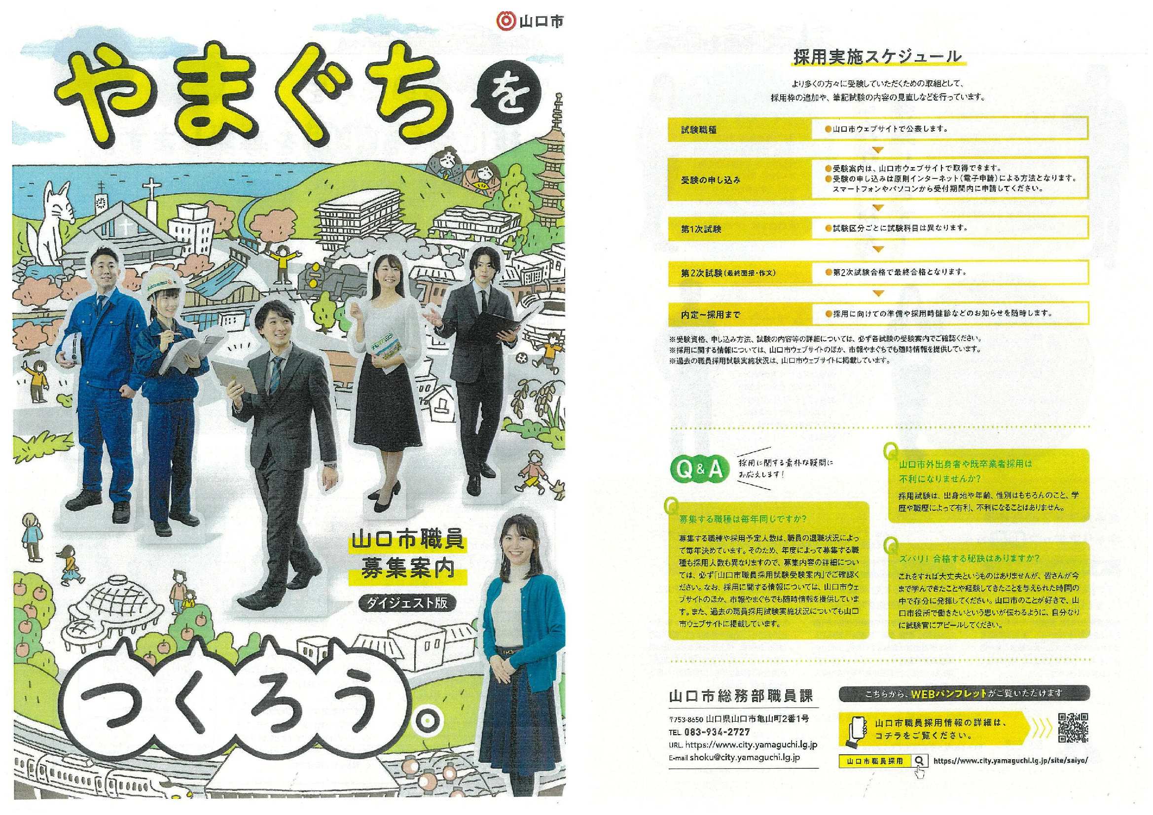 27卒山口市職員