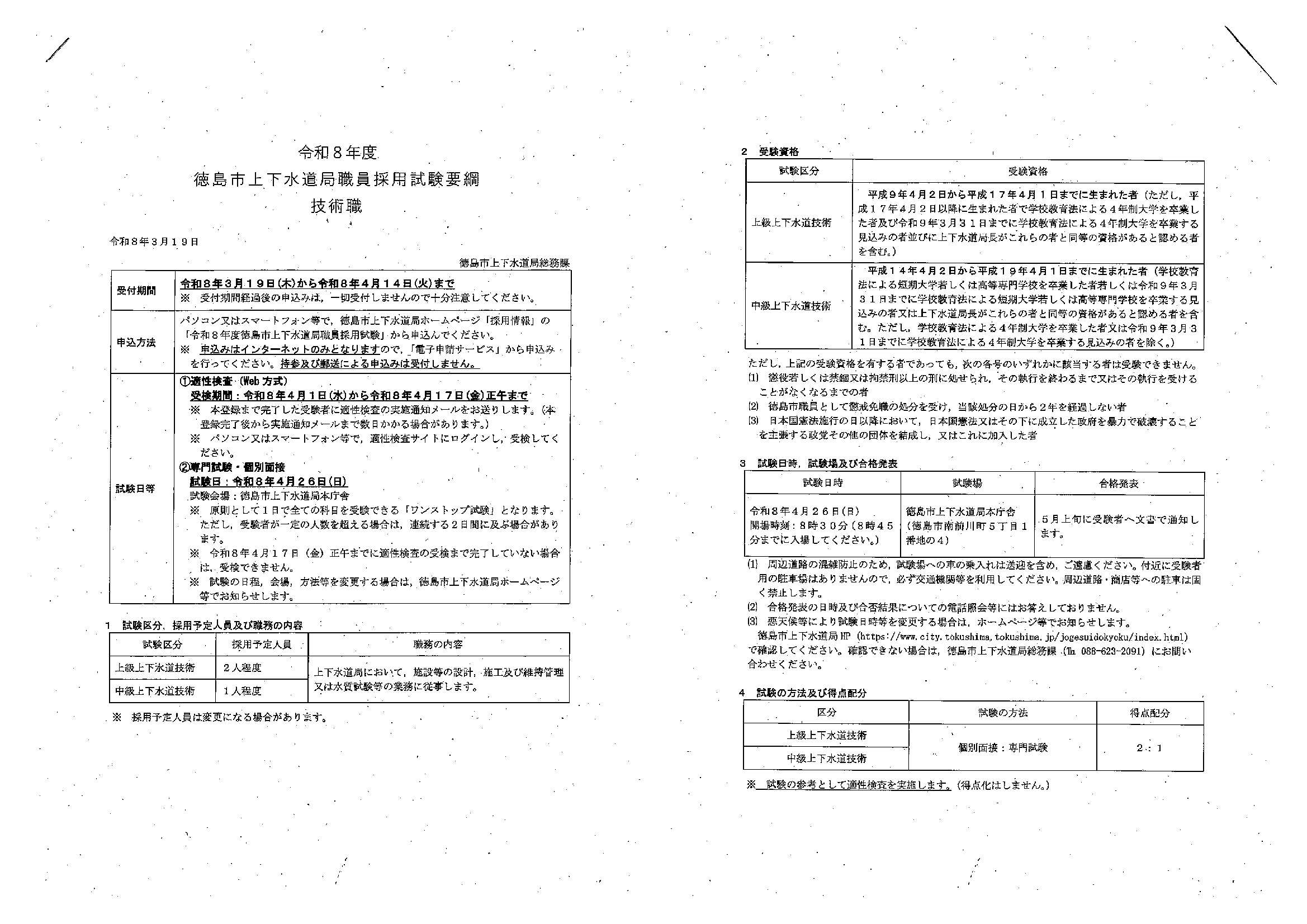 27卒徳島市上下水道局職員4/14