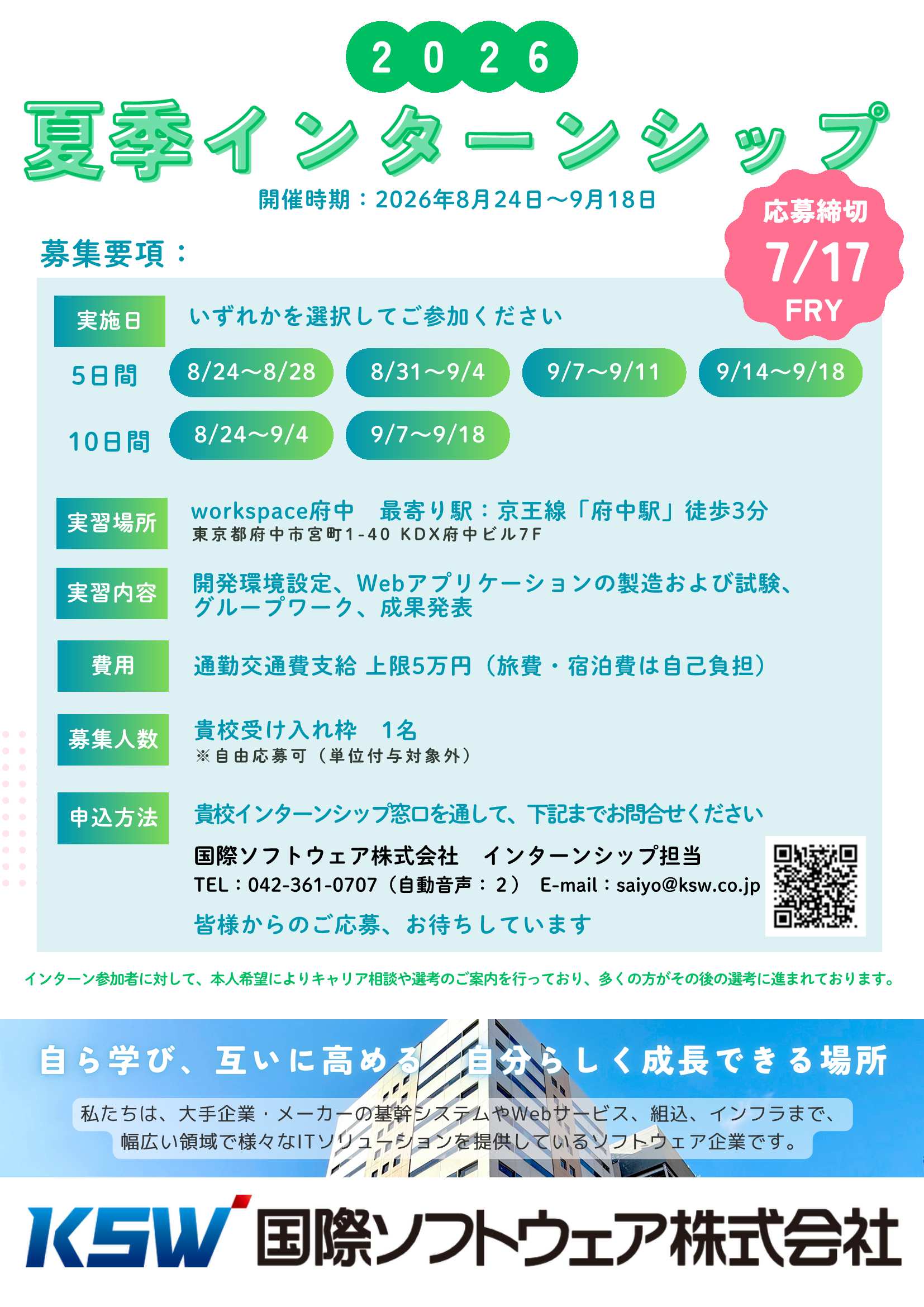 7/17-28卒国際ソフトウェア9/18