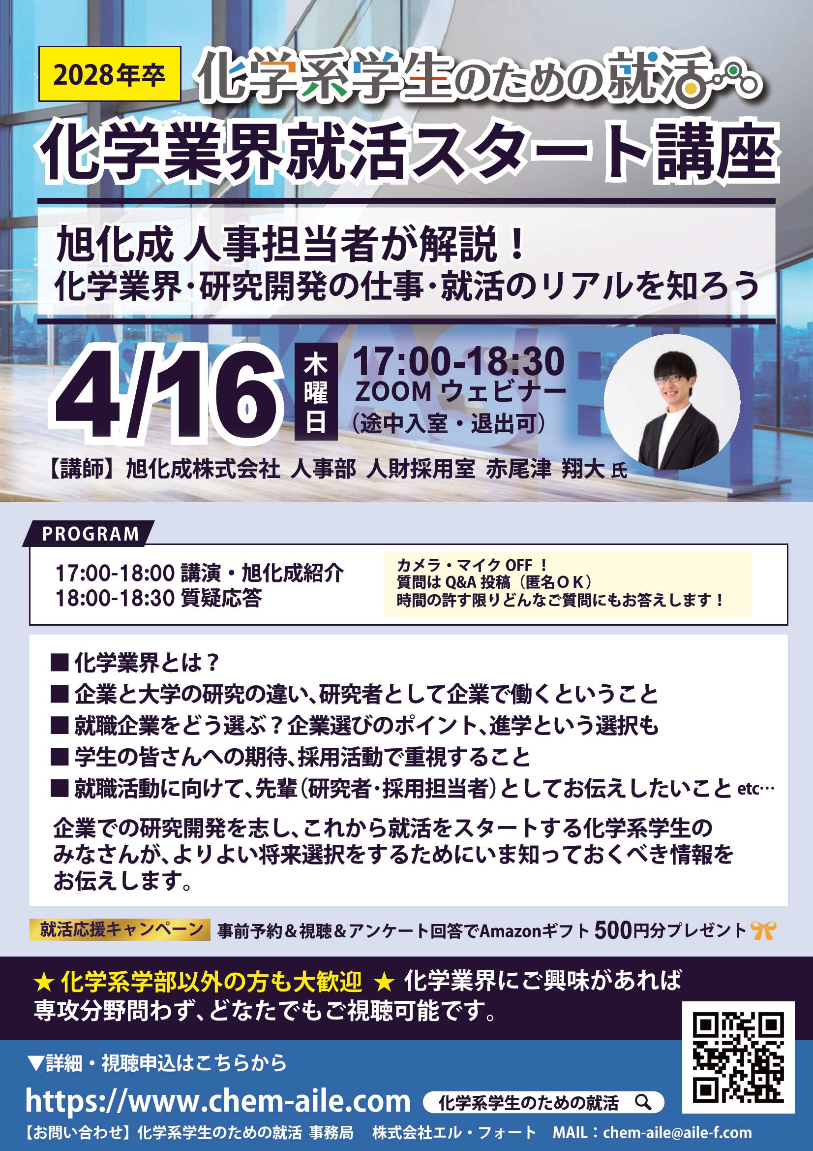 28卒化学業界4/16