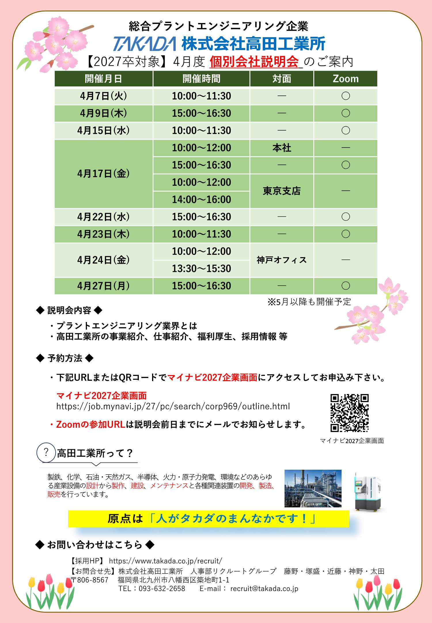 27卒高田工業所4/27