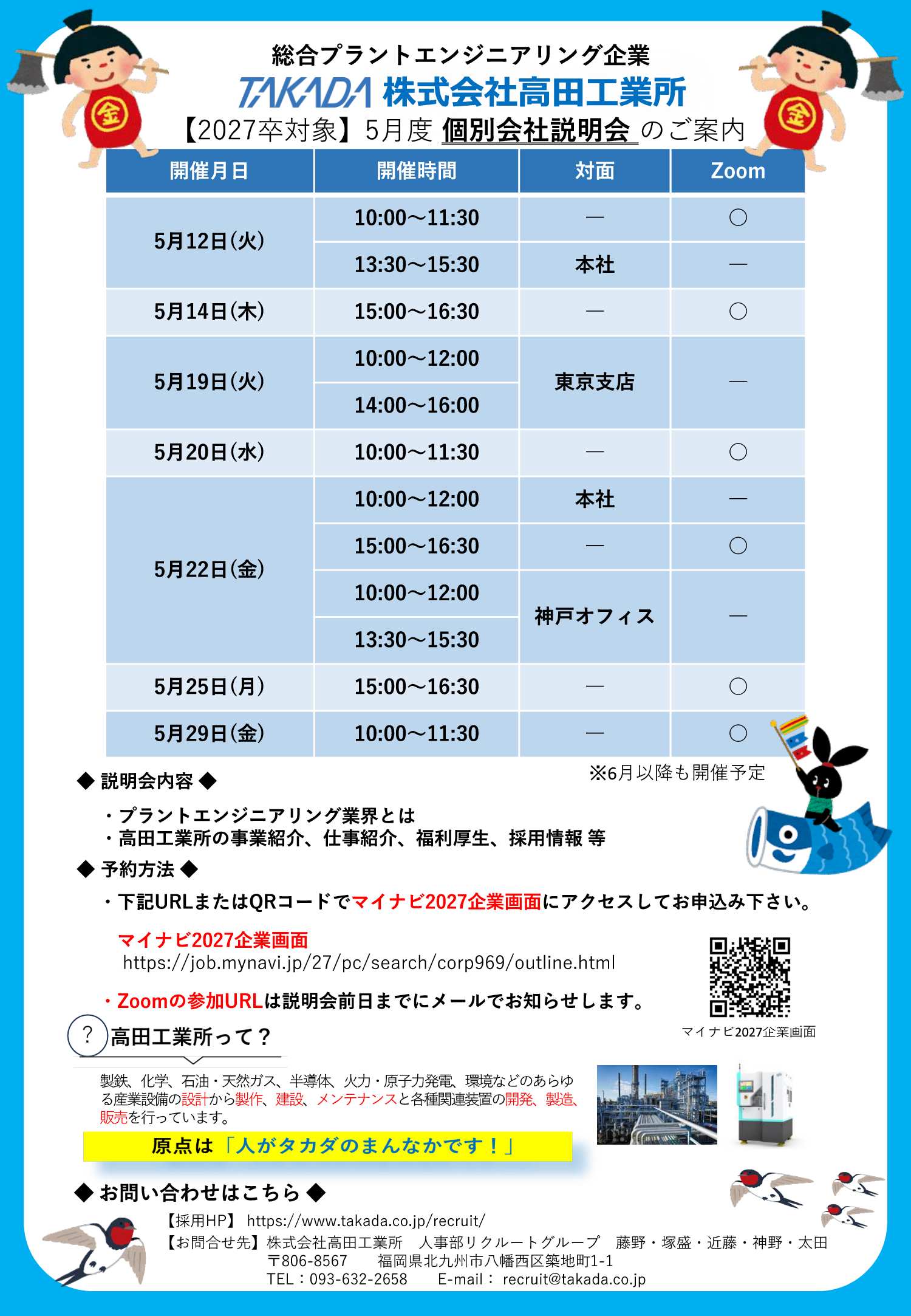 27卒高田工業所5/29