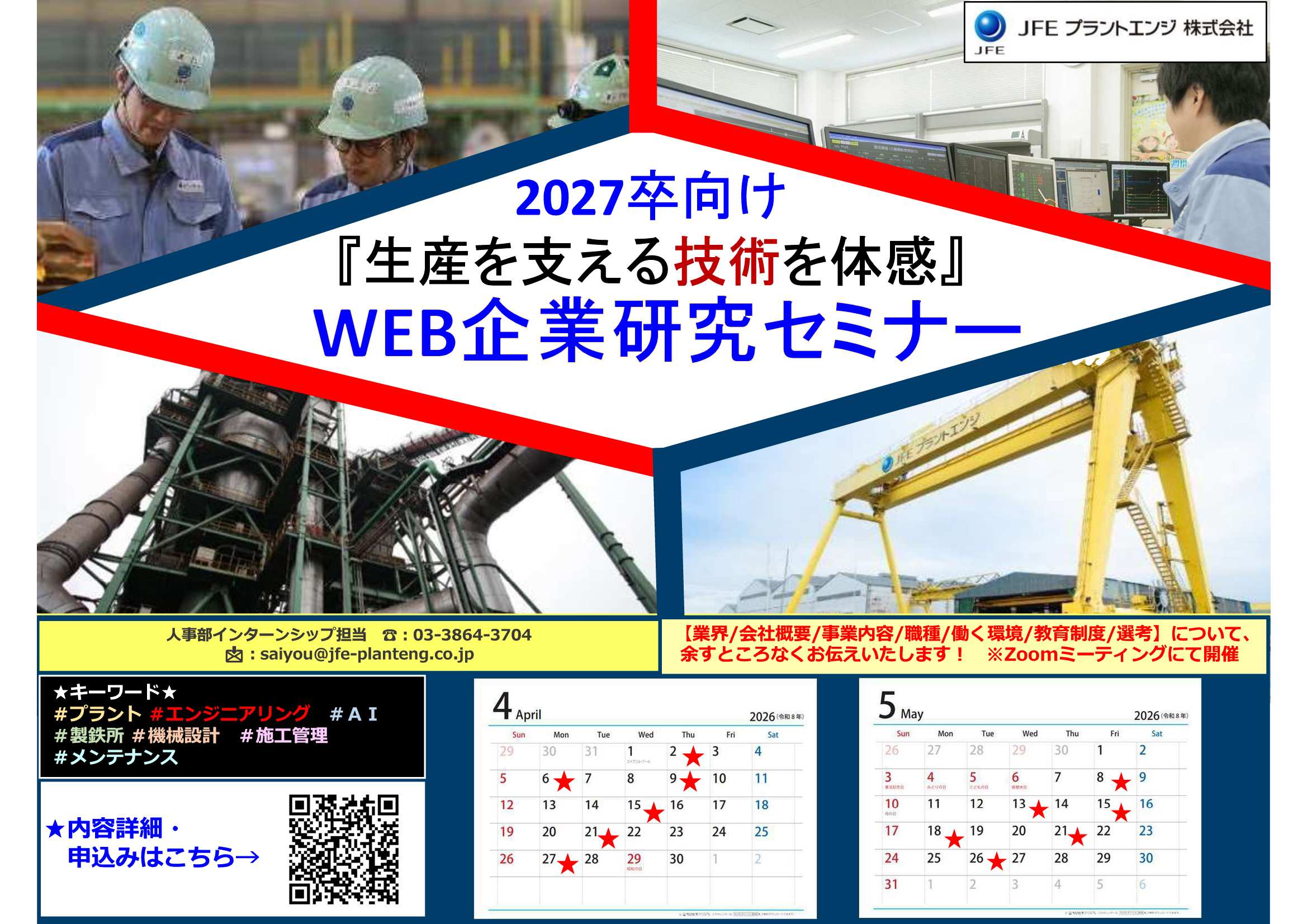27卒JFEプラントエンジ5/26