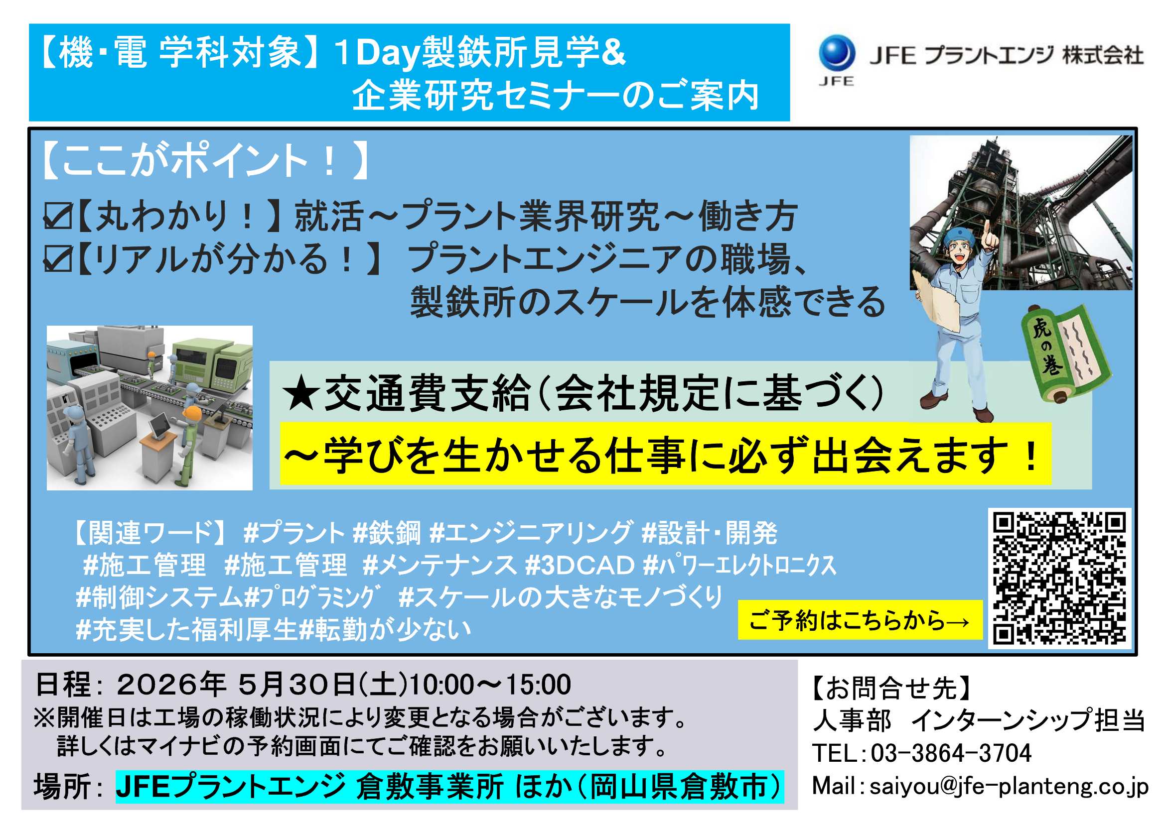 27卒JFEプラントエンジ5/30