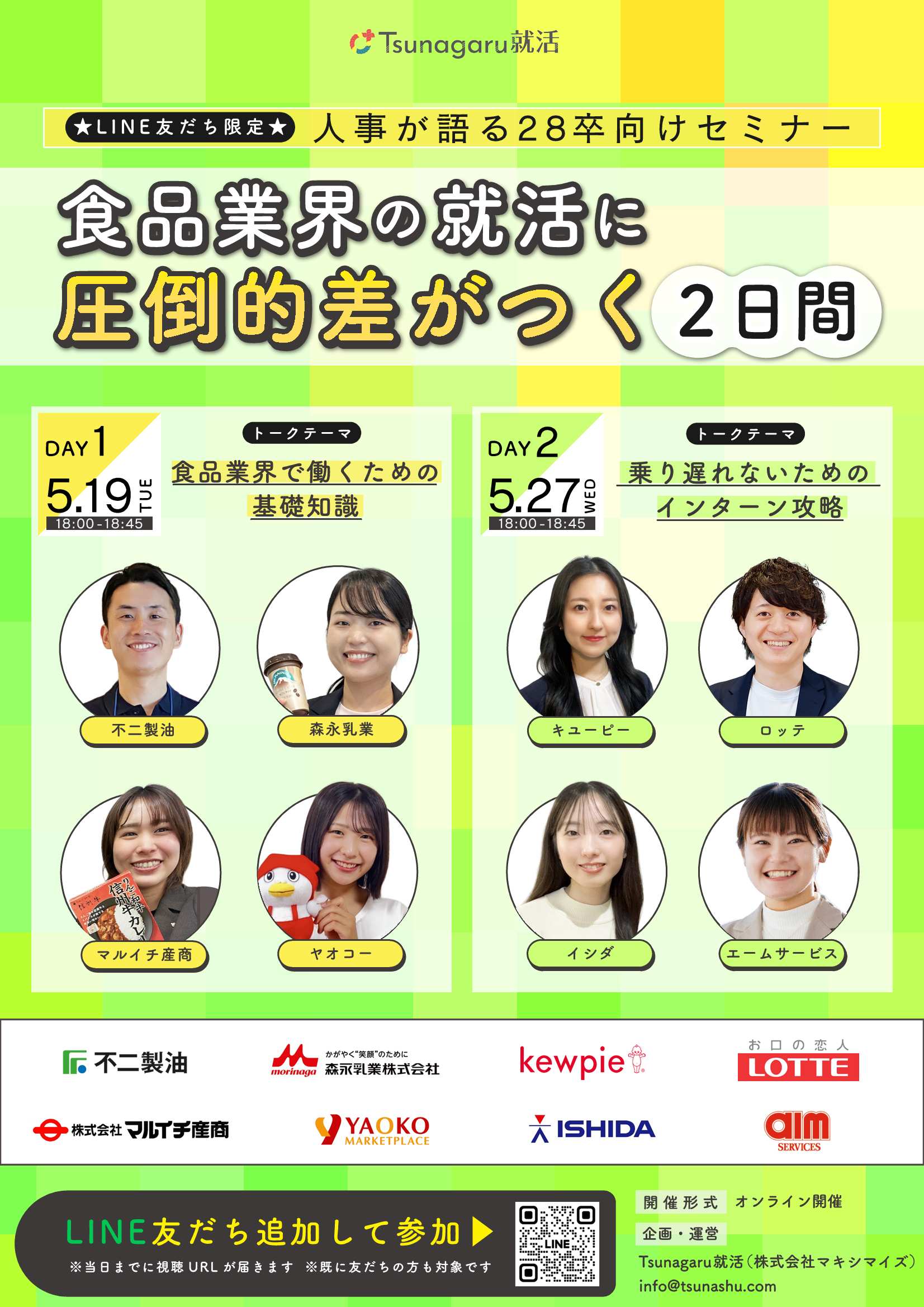 28卒食品業界セミナー5/27