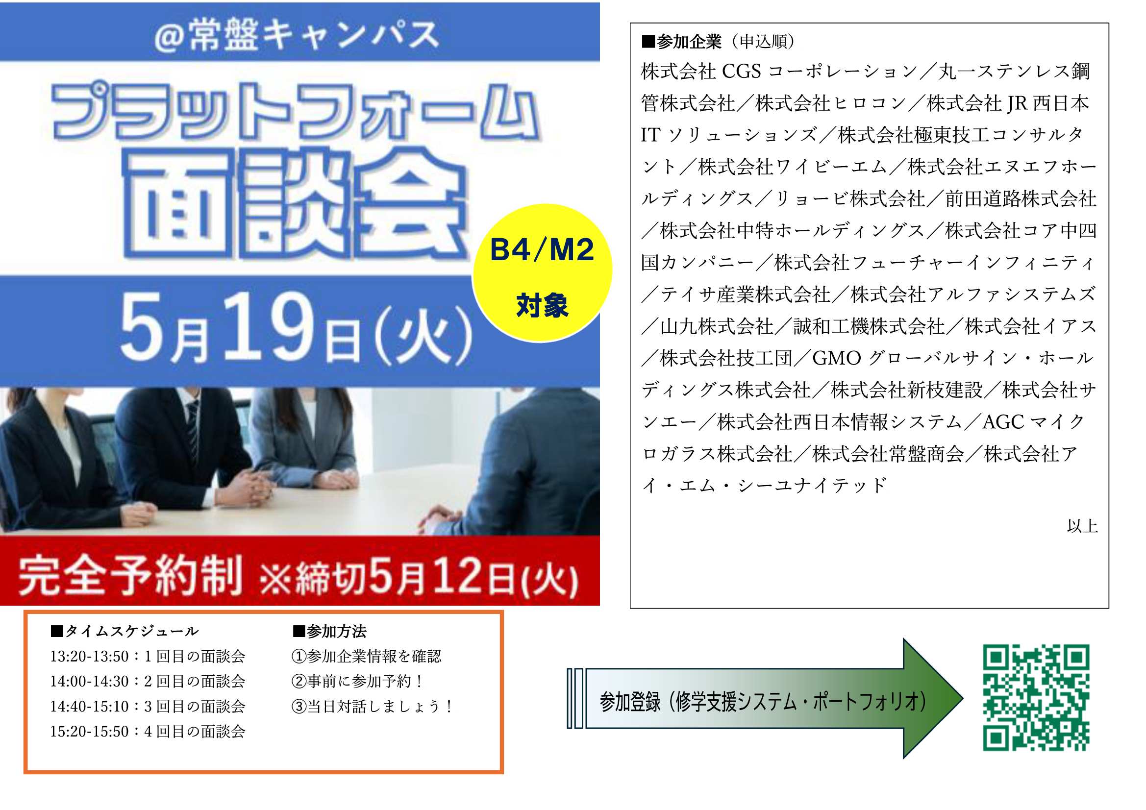 面談会5/19