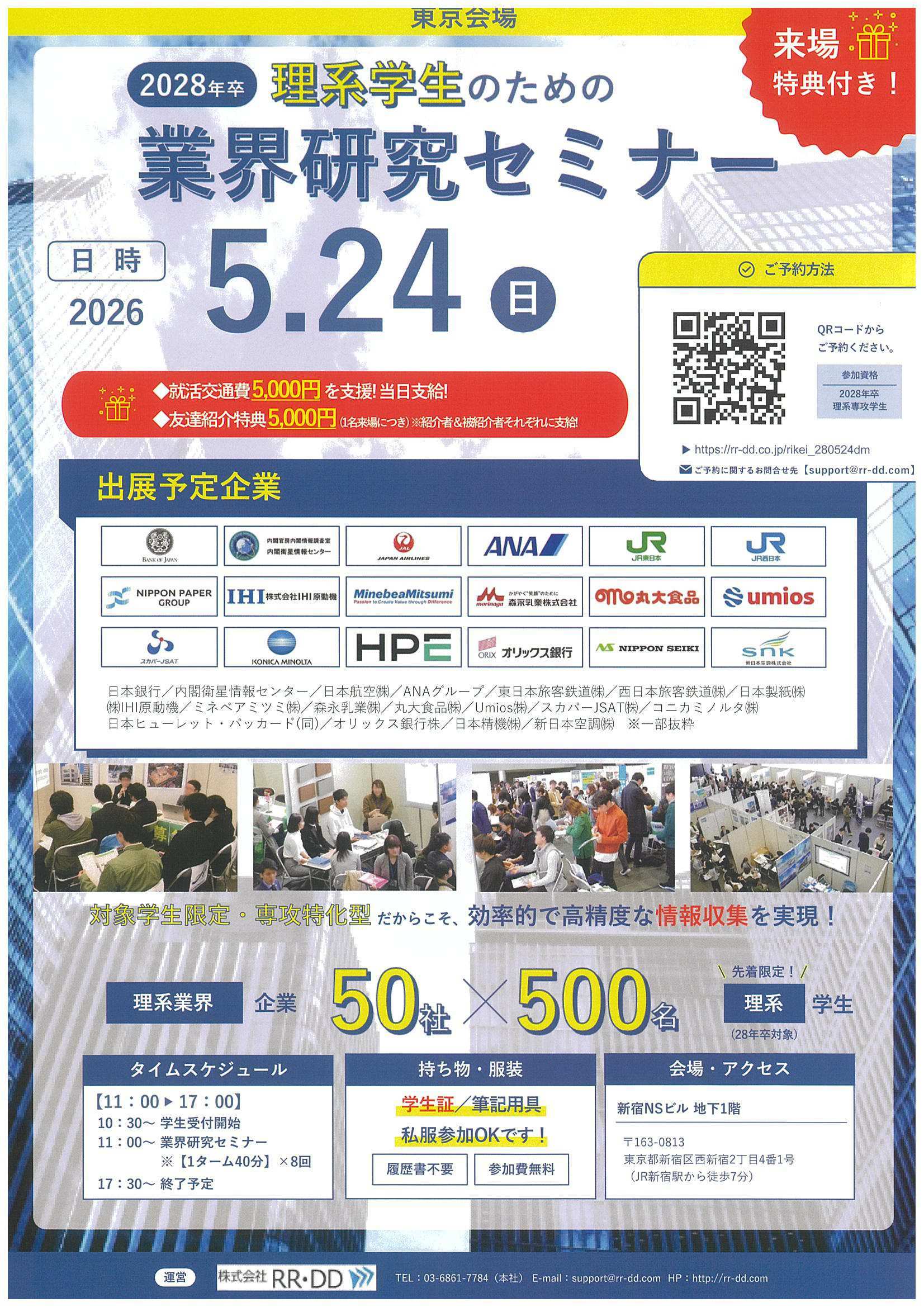 28卒理系学生のための業界セミナー5/24