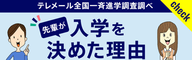 先輩が入学を決めた理由