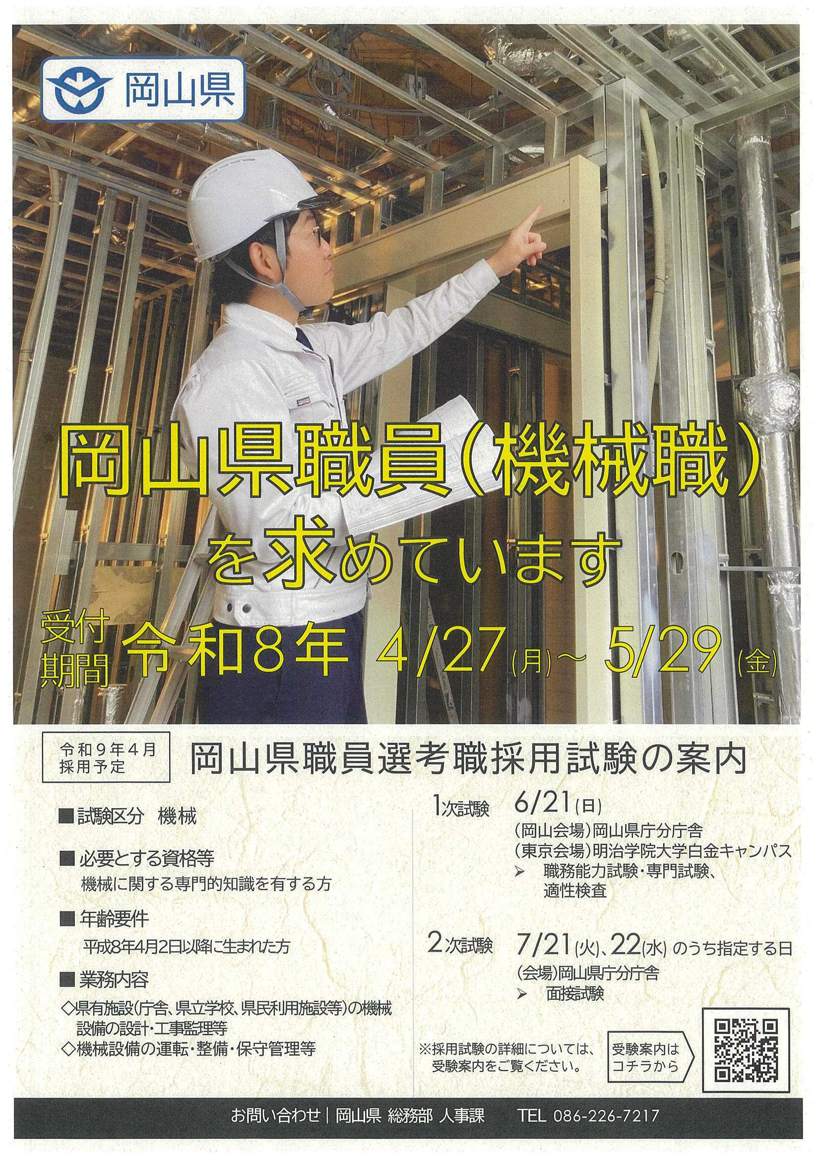 27卒岡山県職員5/15