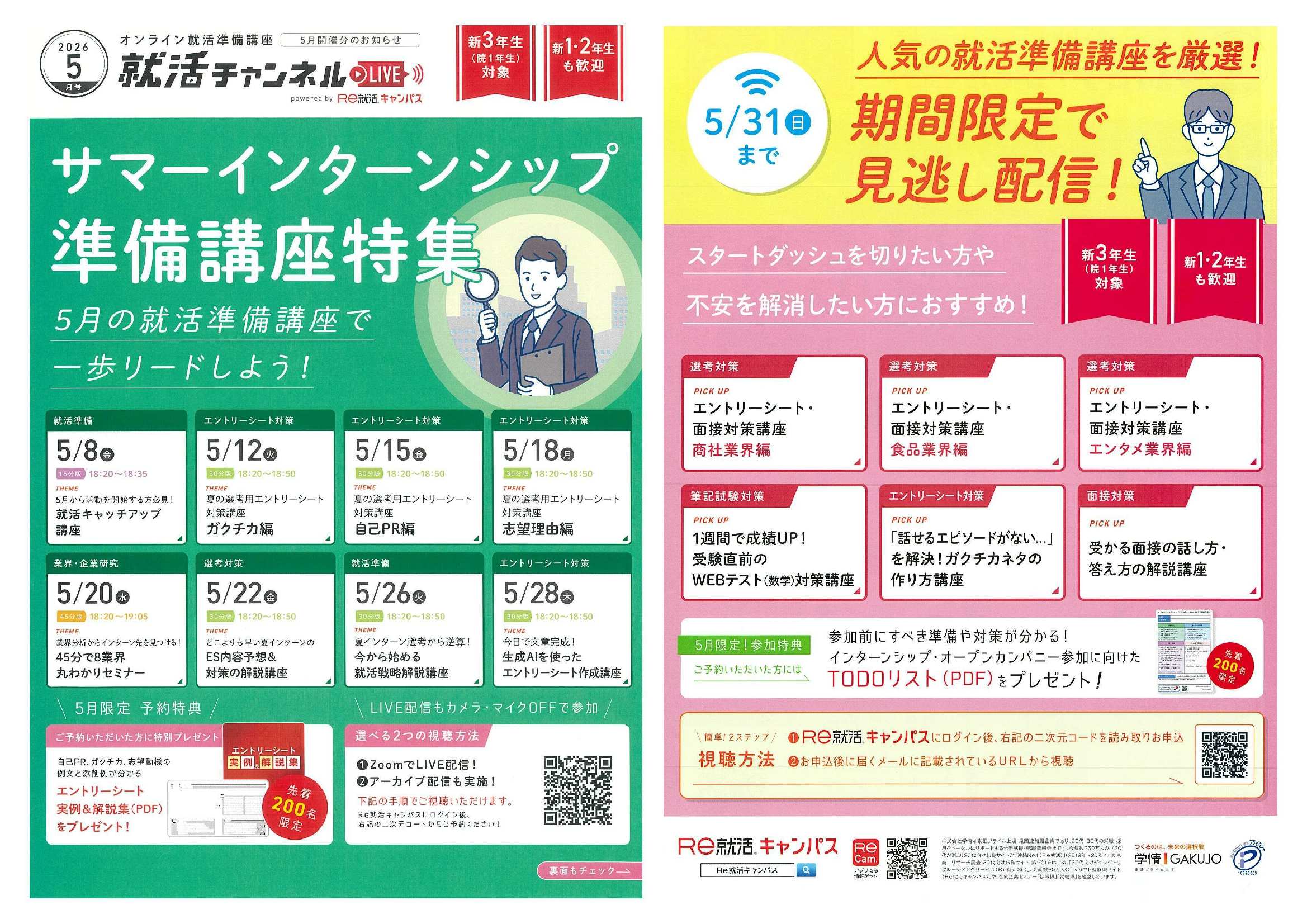 就職準備講座サマーIS5/31