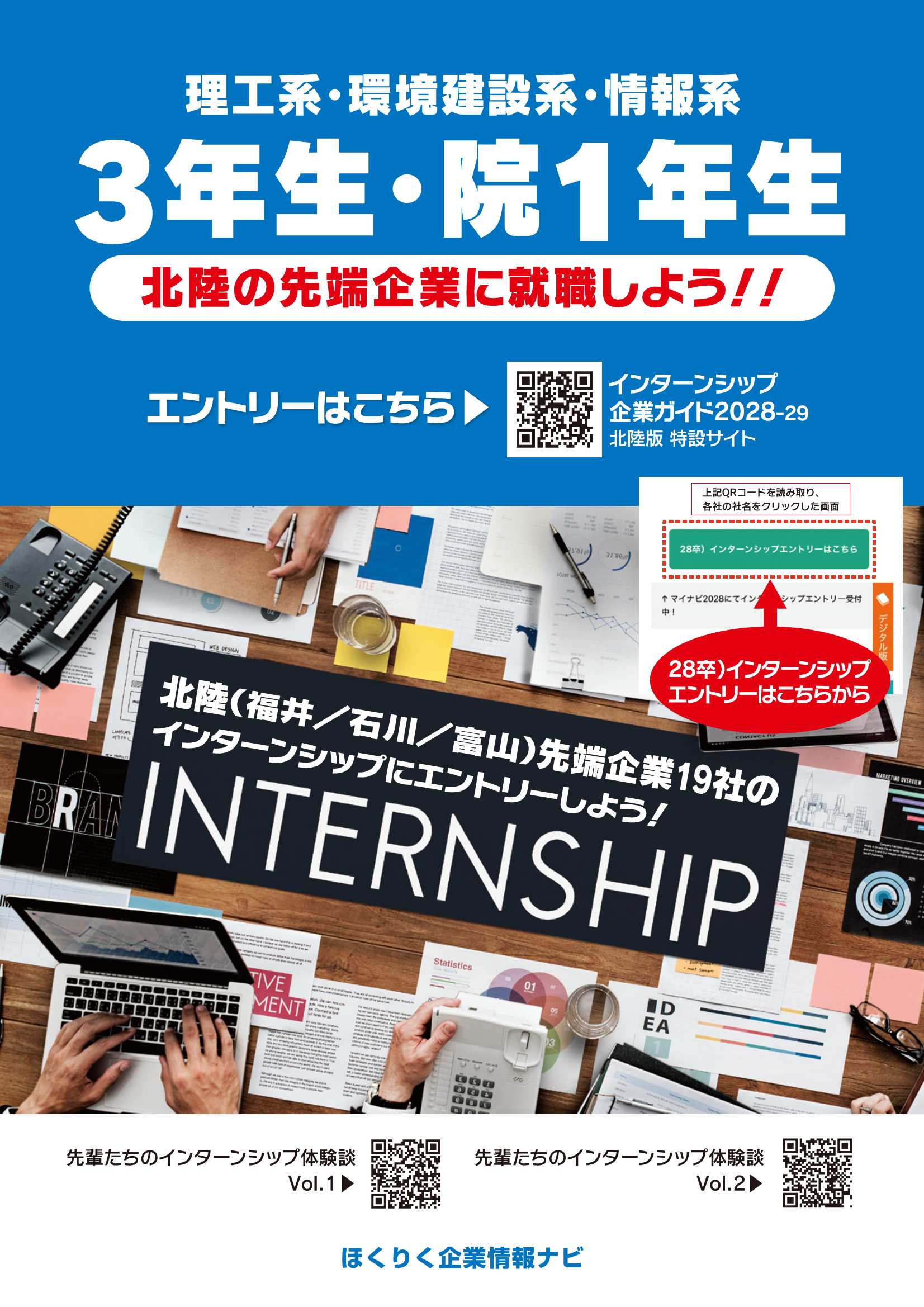 28卒ほくりく企業情報ナビ