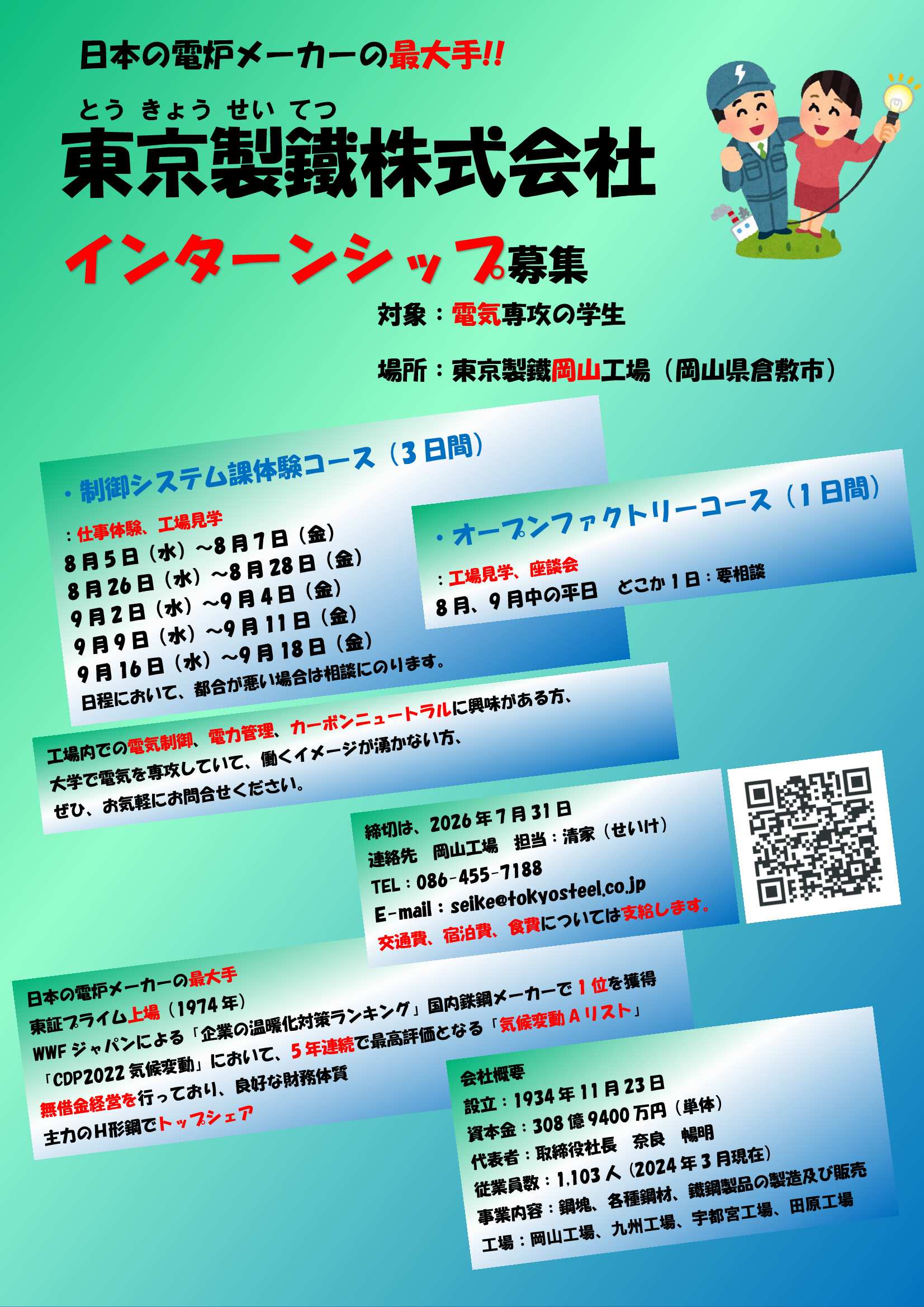 東京製鐵9/18