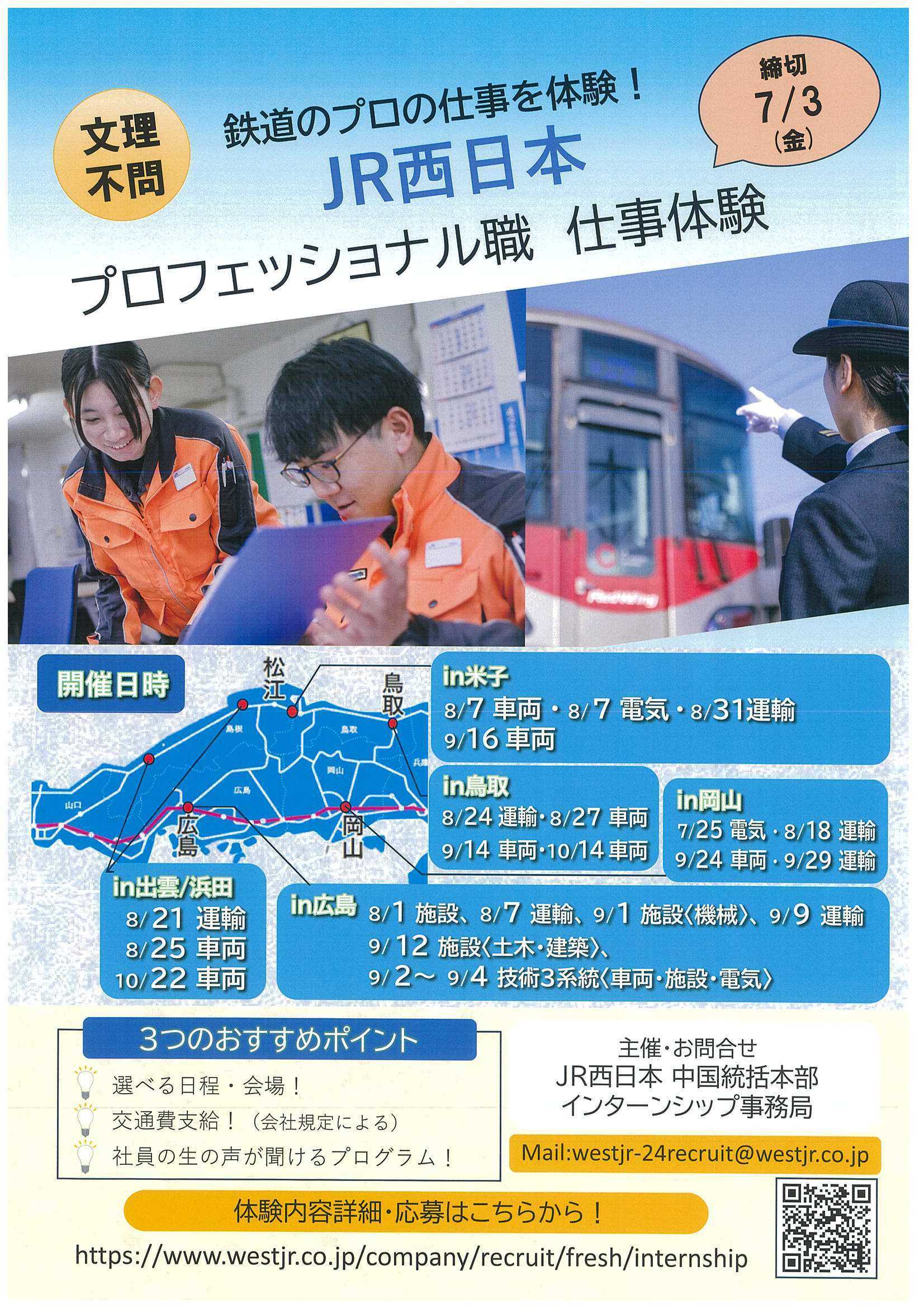 JR西日本7/3