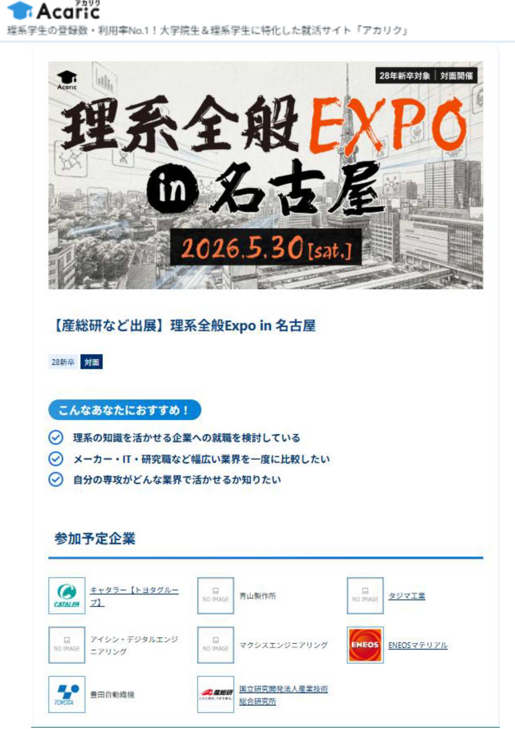 29卒名古屋EXPO5/30