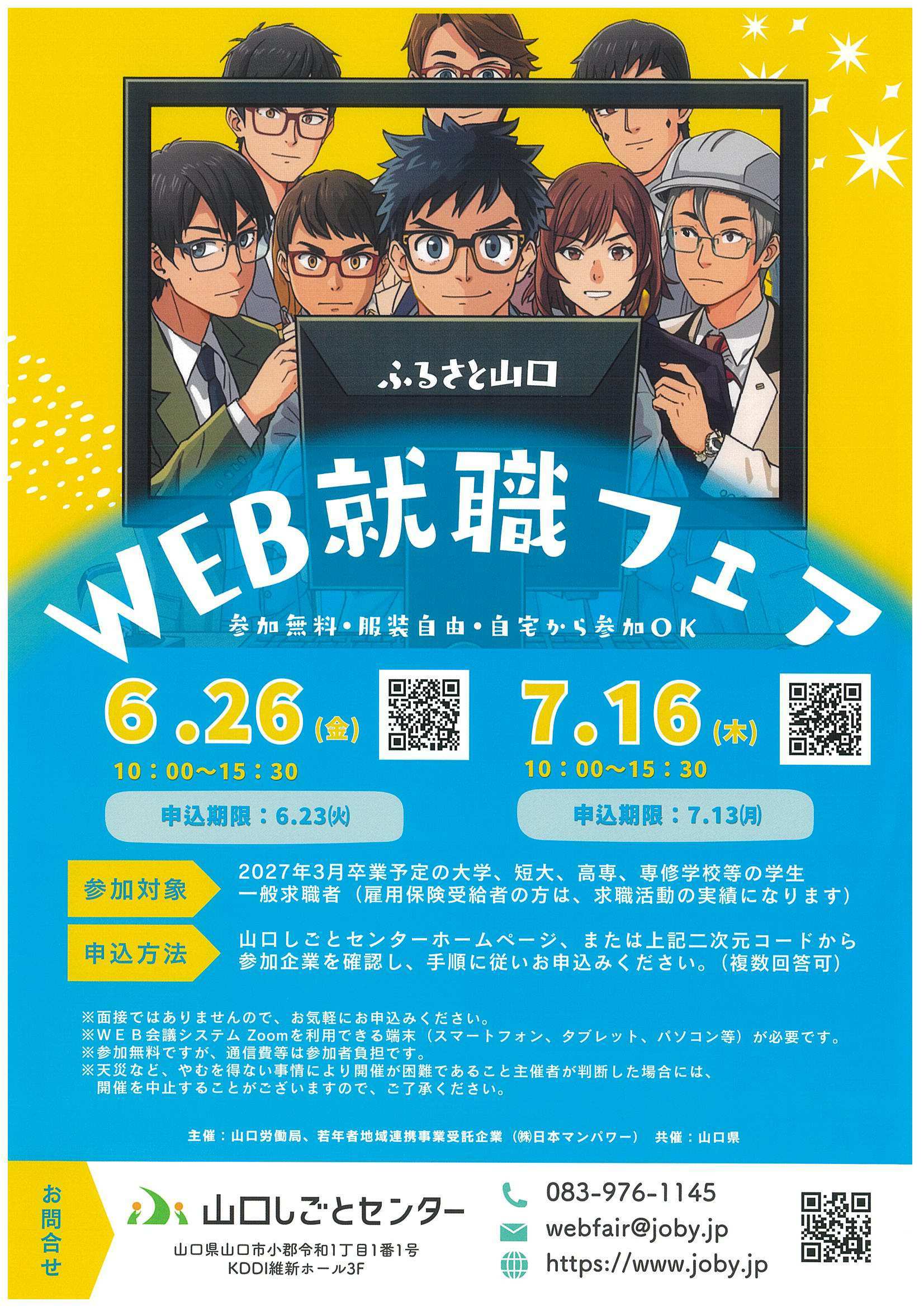 WEB就職フェア7/16