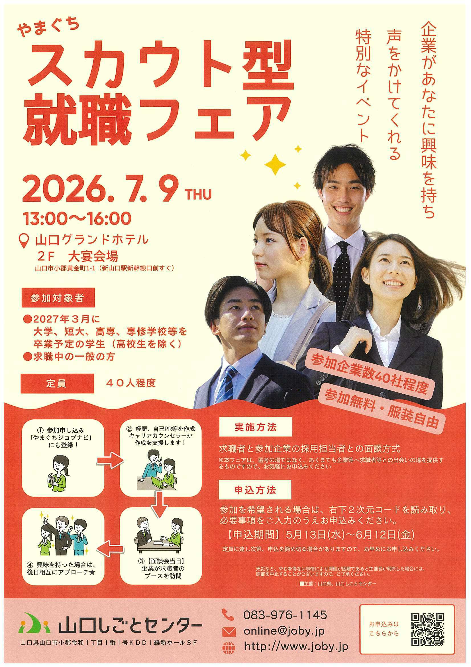 やまぐちスカウト型就職フェア7/9