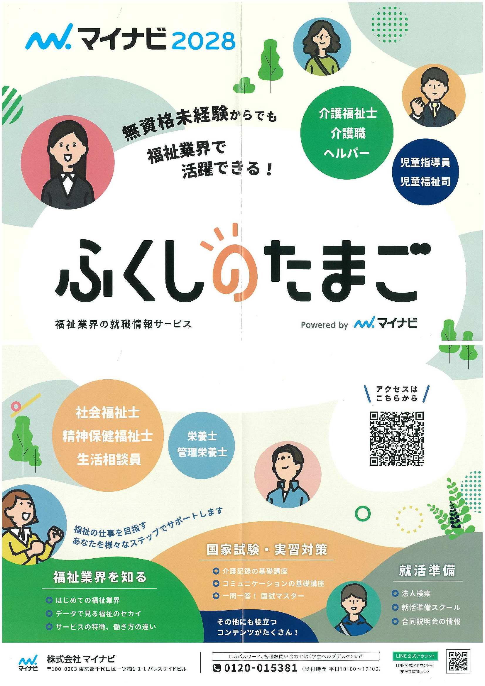 28卒マイナビ福島