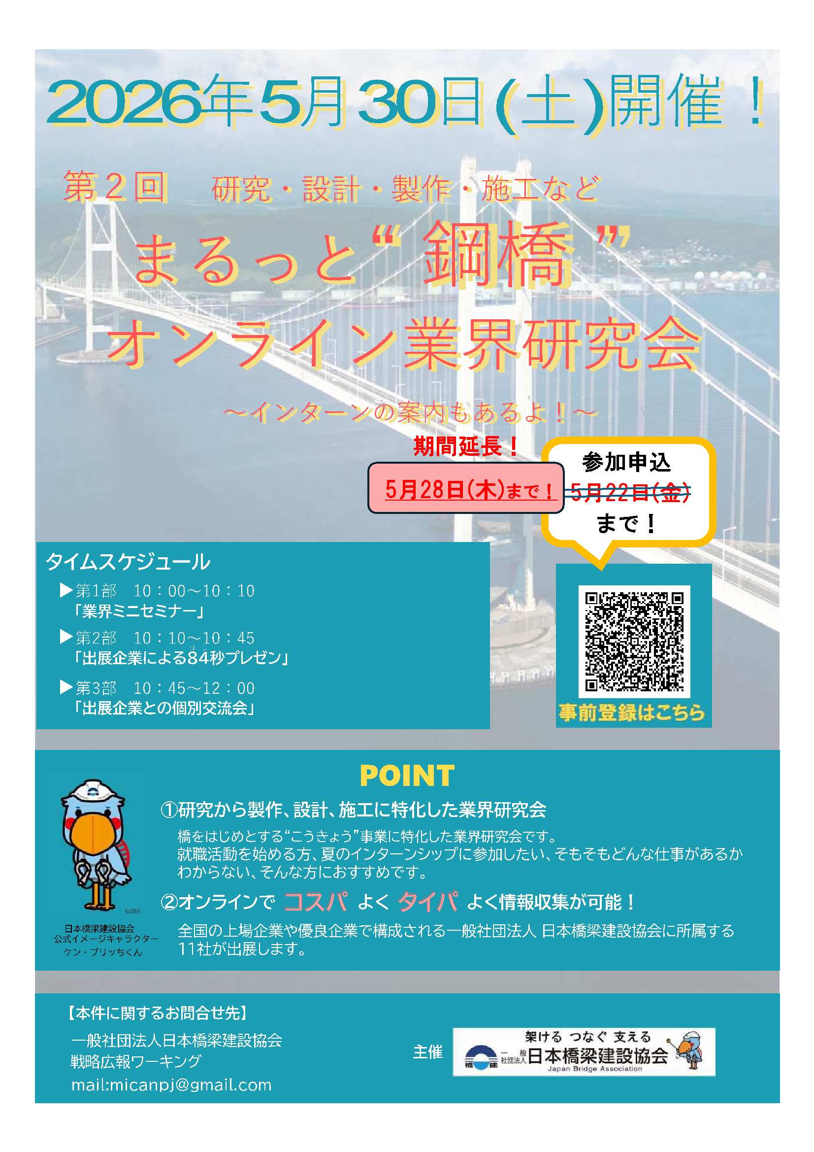 28卒橋梁業界5/30