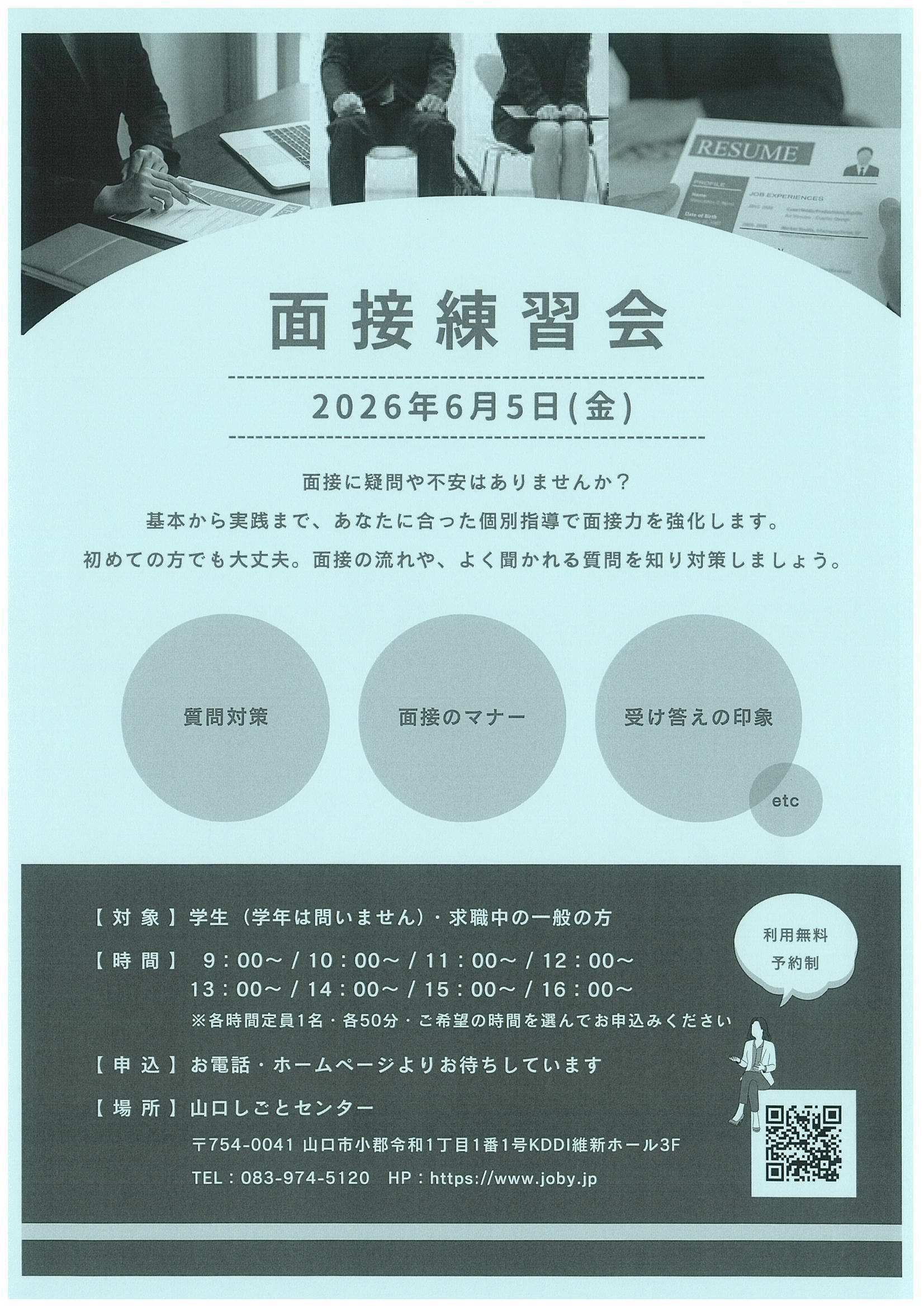 面接相談会6/5