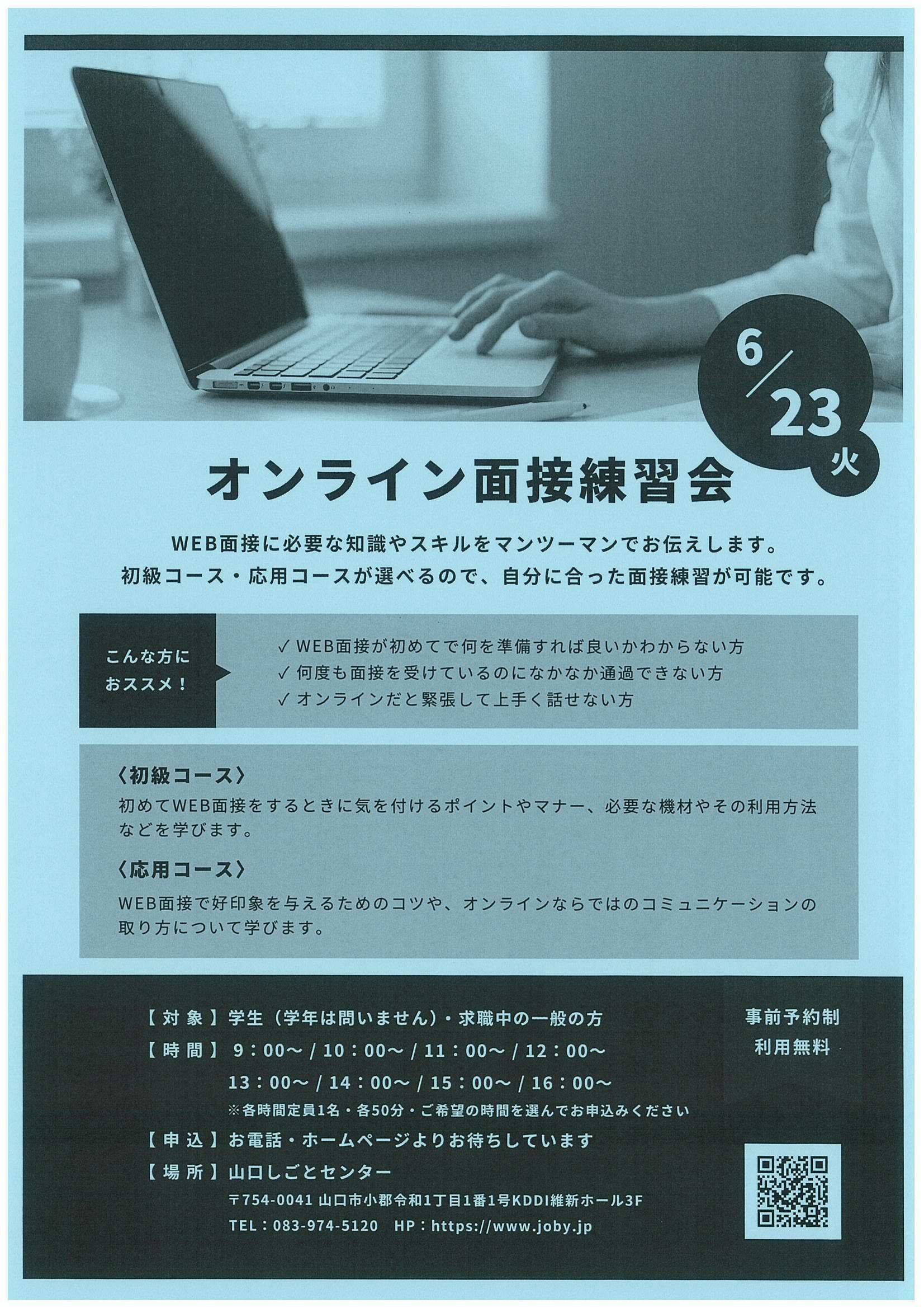 オンライン面接相談会6/23