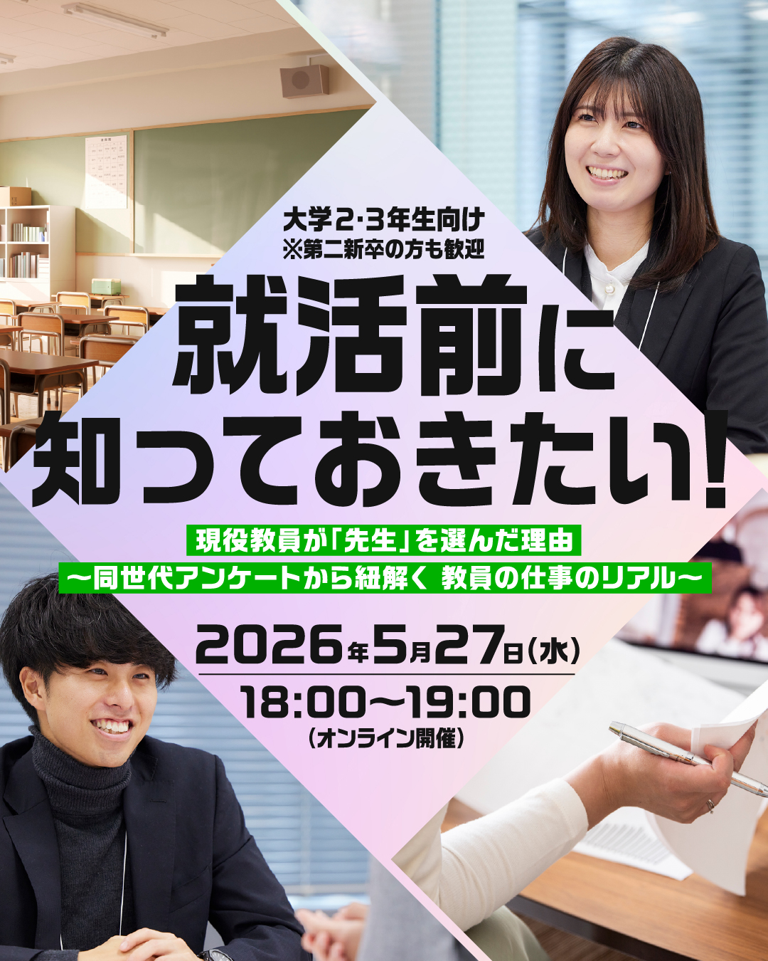 就職前に知っておきたい5/26