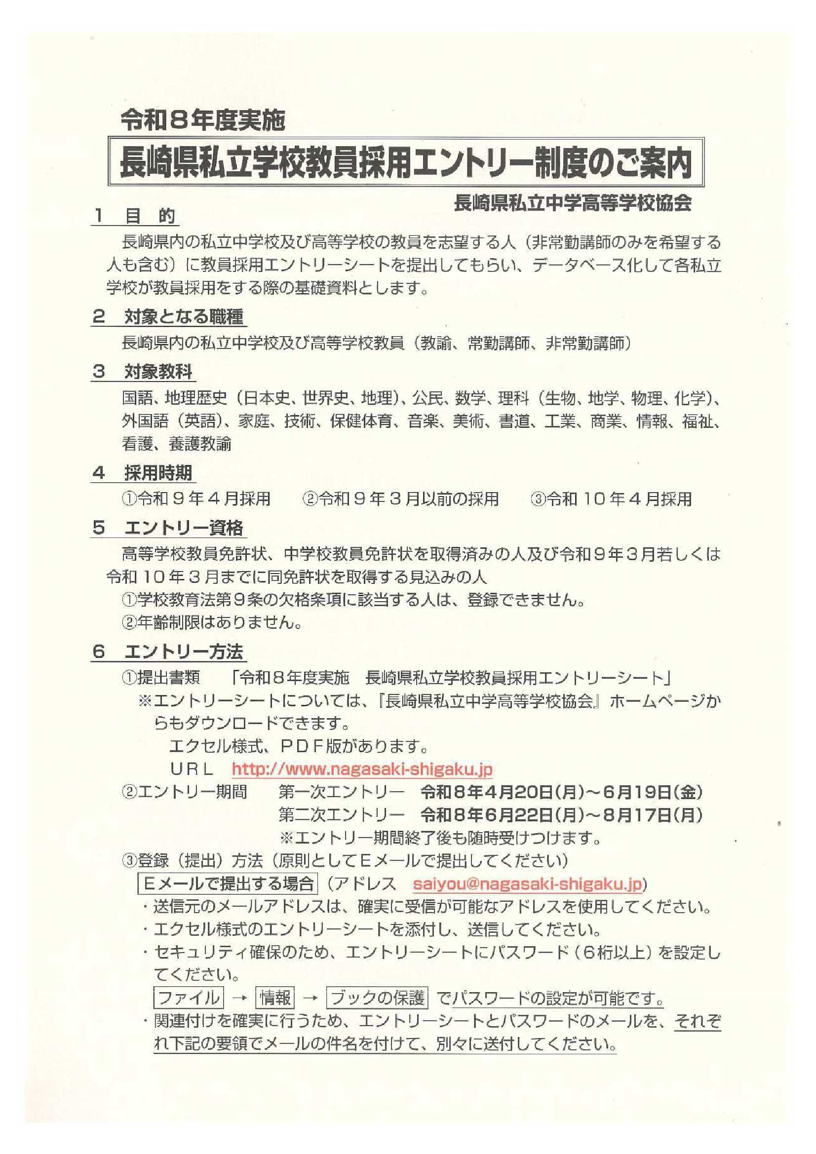 長崎県私立学校教員採用8/17