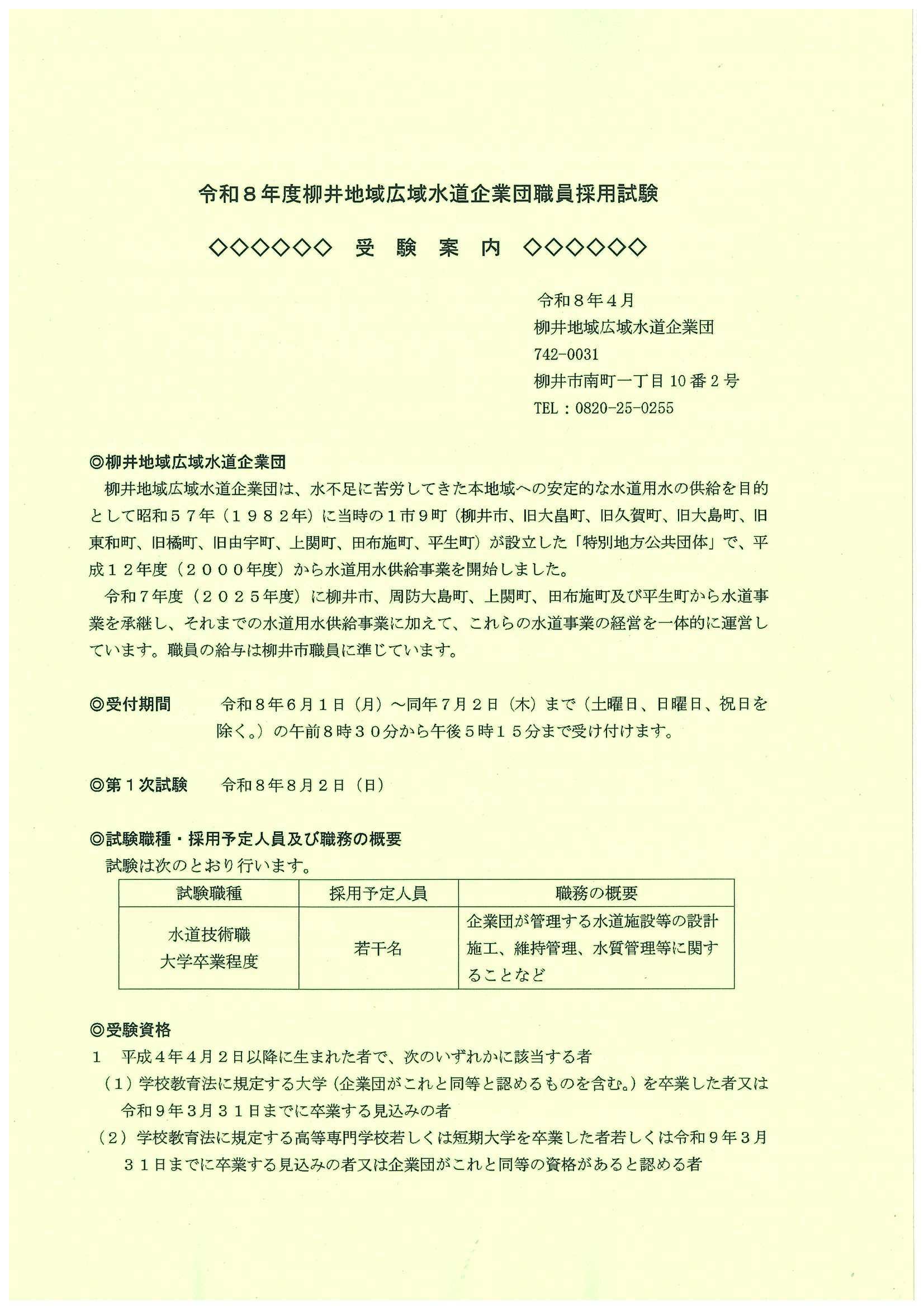27卒柳井地域広域水道企業団7/2