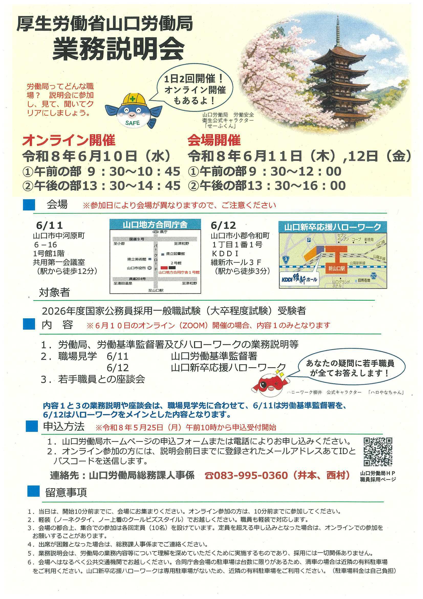 27卒厚生労働省山口労働局6/11